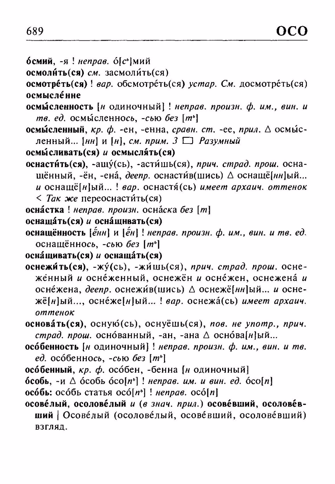 Скан печатной страницы 689 орфоэпического словаря Резниченко 2003 года с изображением текста