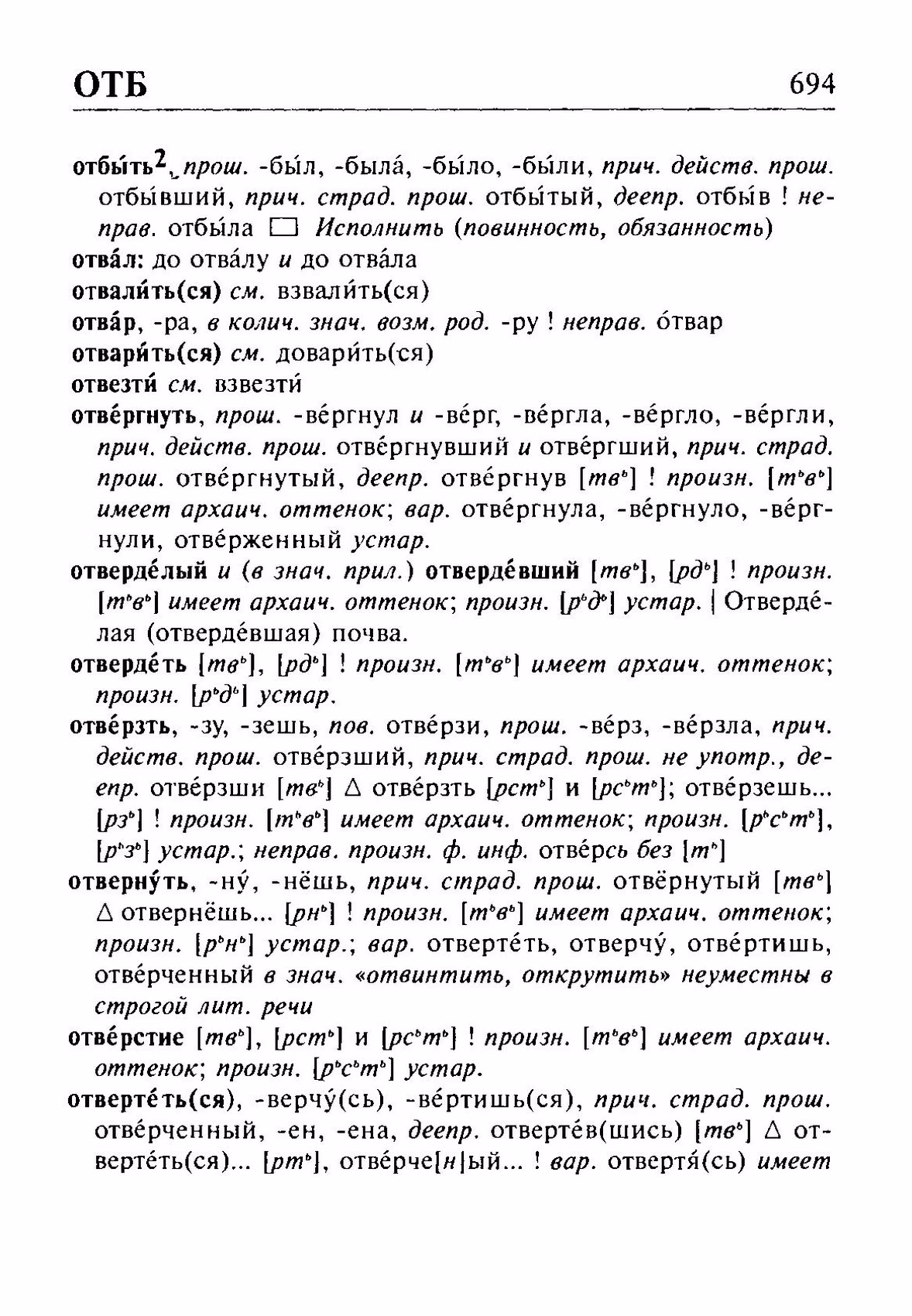 Скан печатной страницы 694 орфоэпического словаря Резниченко 2003 года с изображением текста