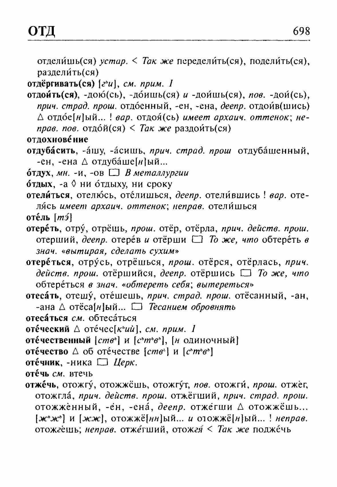 Скан печатной страницы 698 орфоэпического словаря Резниченко 2003 года с изображением текста