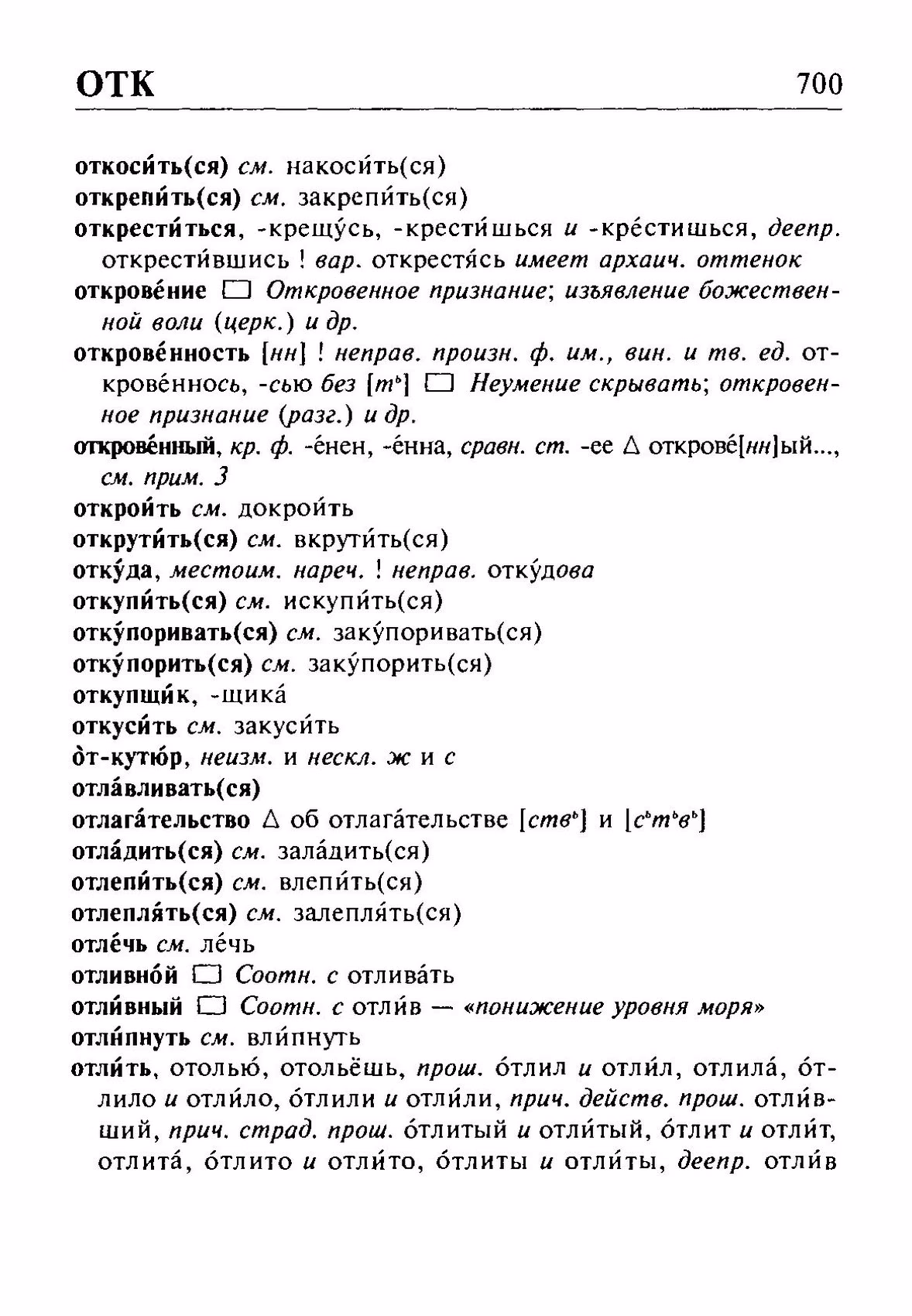 Скан печатной страницы 700 орфоэпического словаря Резниченко 2003 года с изображением текста