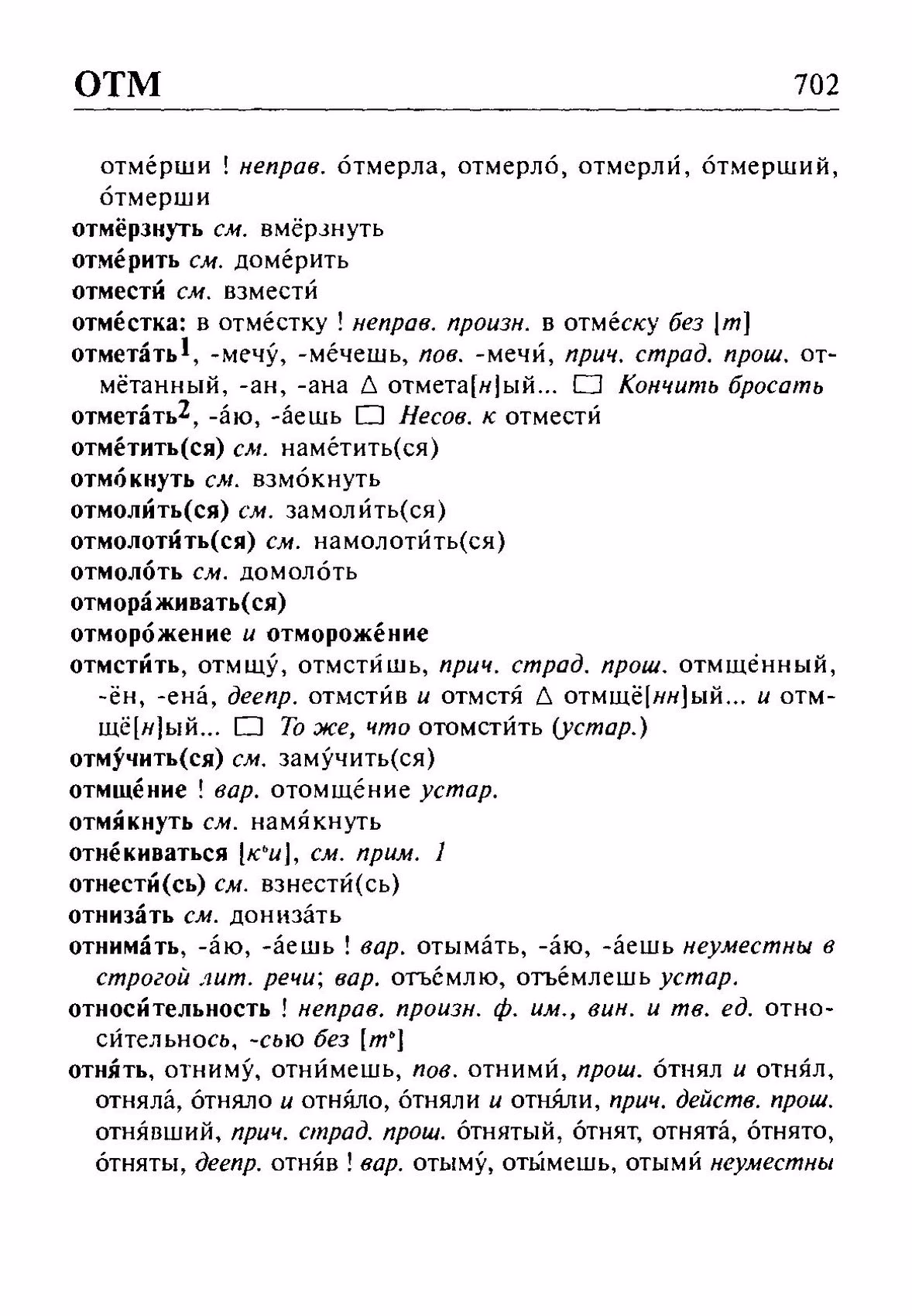 Скан печатной страницы 702 орфоэпического словаря Резниченко 2003 года с изображением текста
