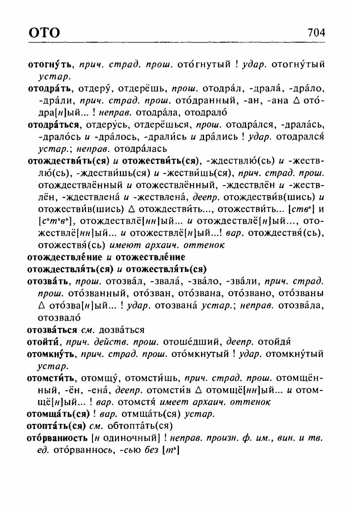 Скан печатной страницы 704 орфоэпического словаря Резниченко 2003 года с изображением текста