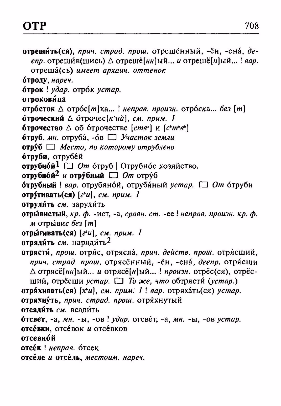 Скан печатной страницы 708 орфоэпического словаря Резниченко 2003 года с изображением текста