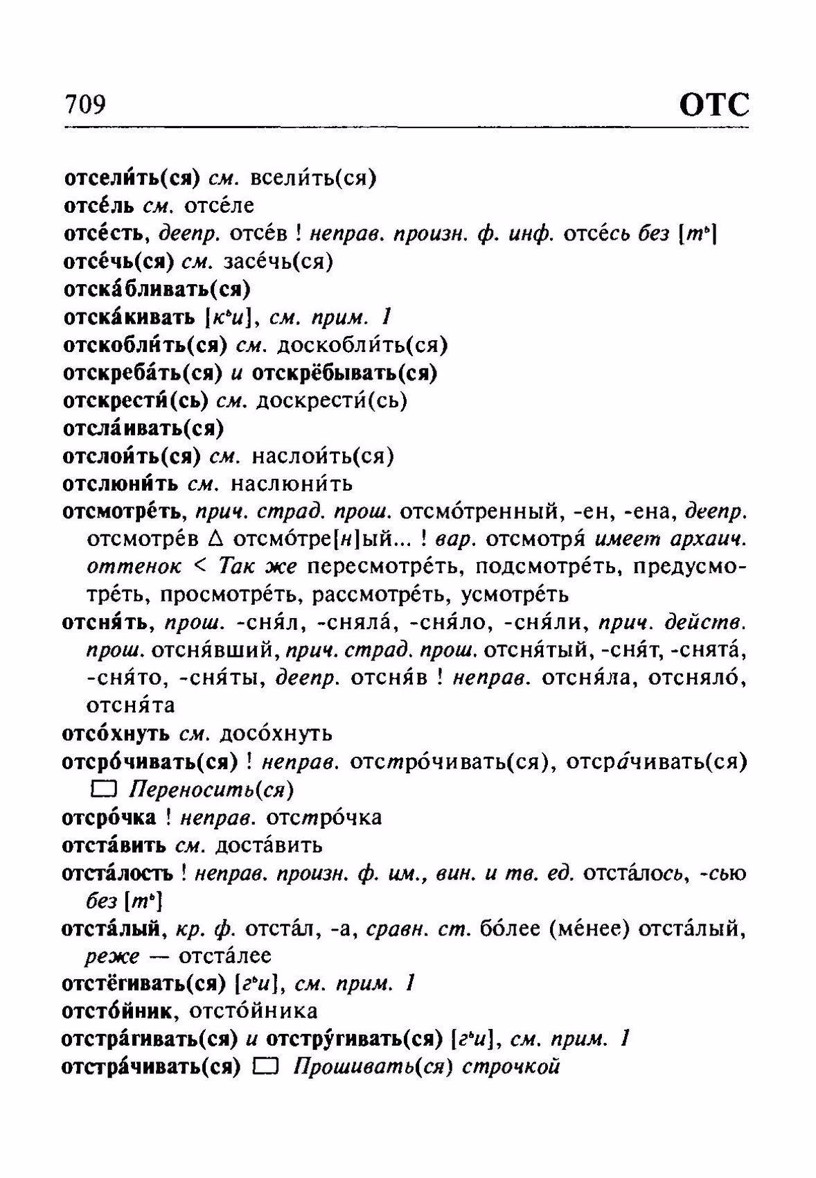 Скан печатной страницы 709 орфоэпического словаря Резниченко 2003 года с изображением текста