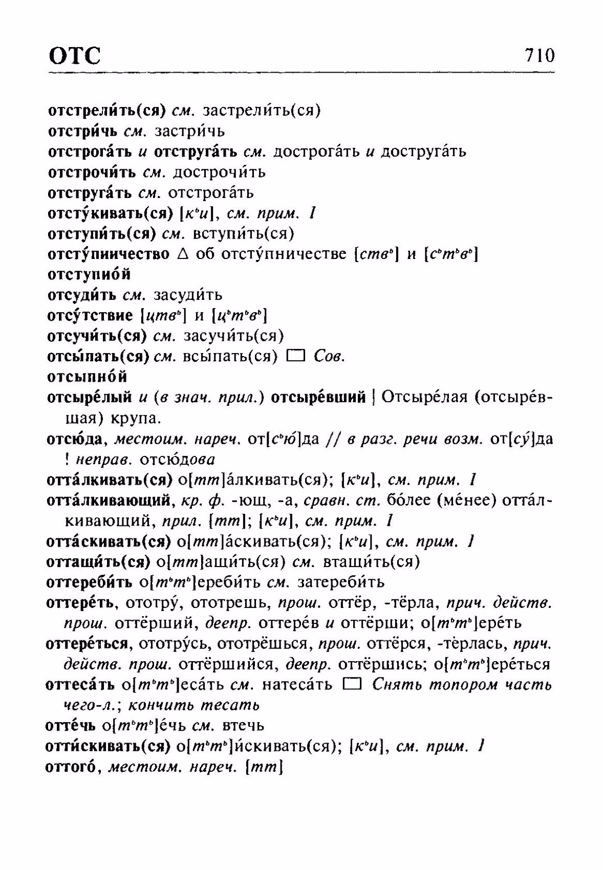 Скан печатной страницы 710 орфоэпического словаря Резниченко 2003 года с изображением текста