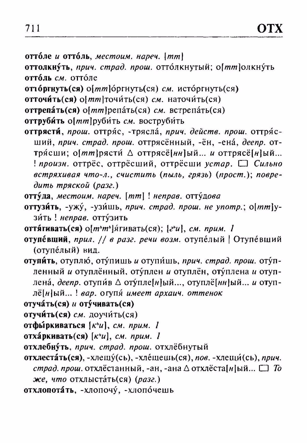 Скан печатной страницы 711 орфоэпического словаря Резниченко 2003 года с изображением текста