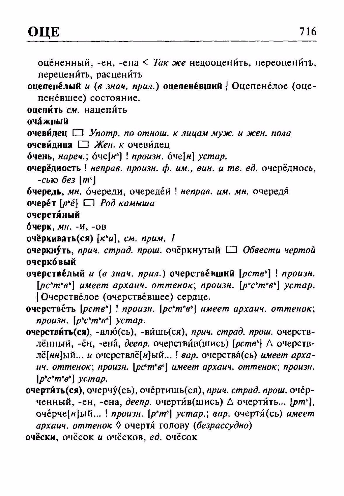 Скан печатной страницы 716 орфоэпического словаря Резниченко 2003 года с изображением текста