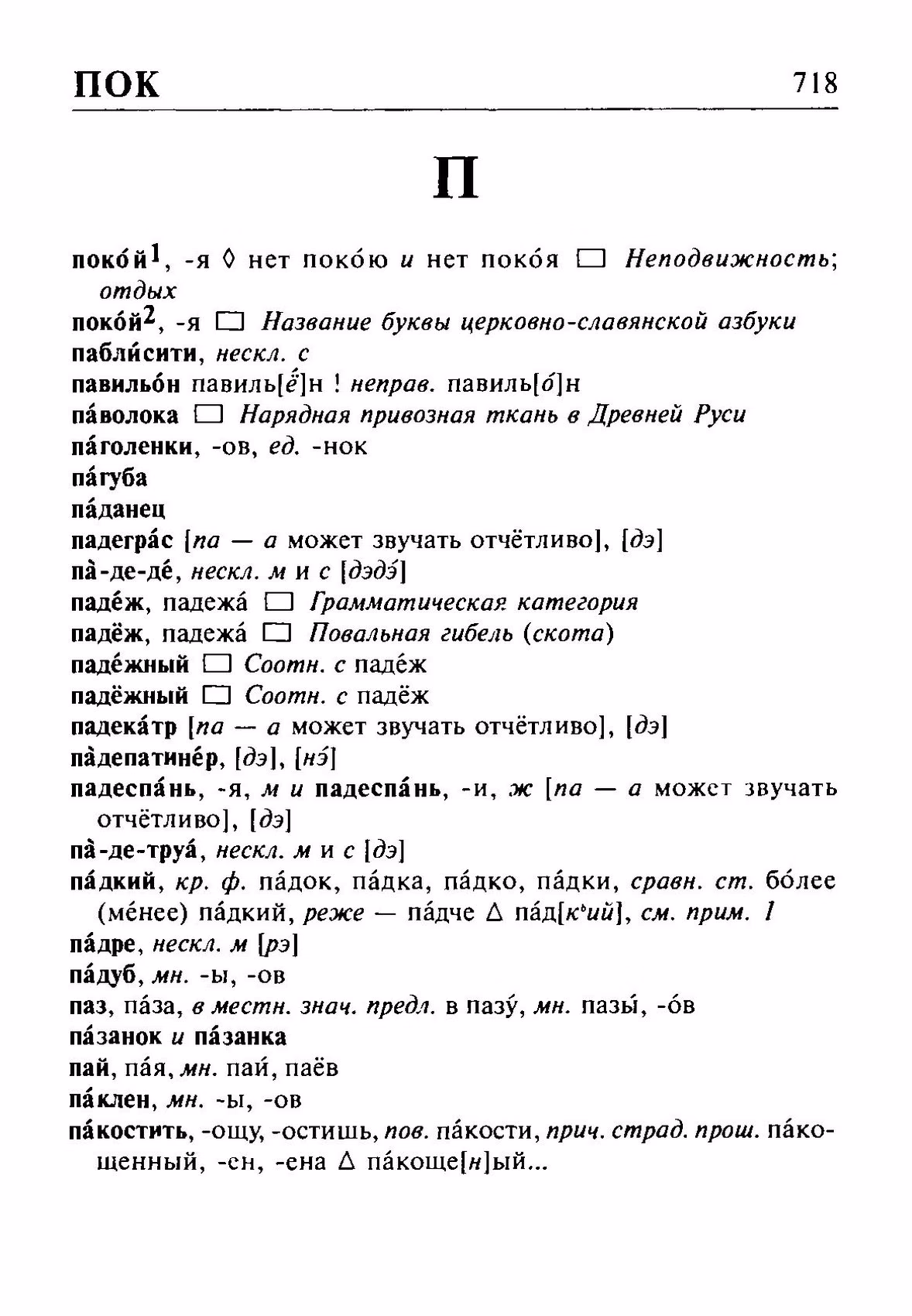 Скан печатной страницы 718 орфоэпического словаря Резниченко 2003 года с изображением текста