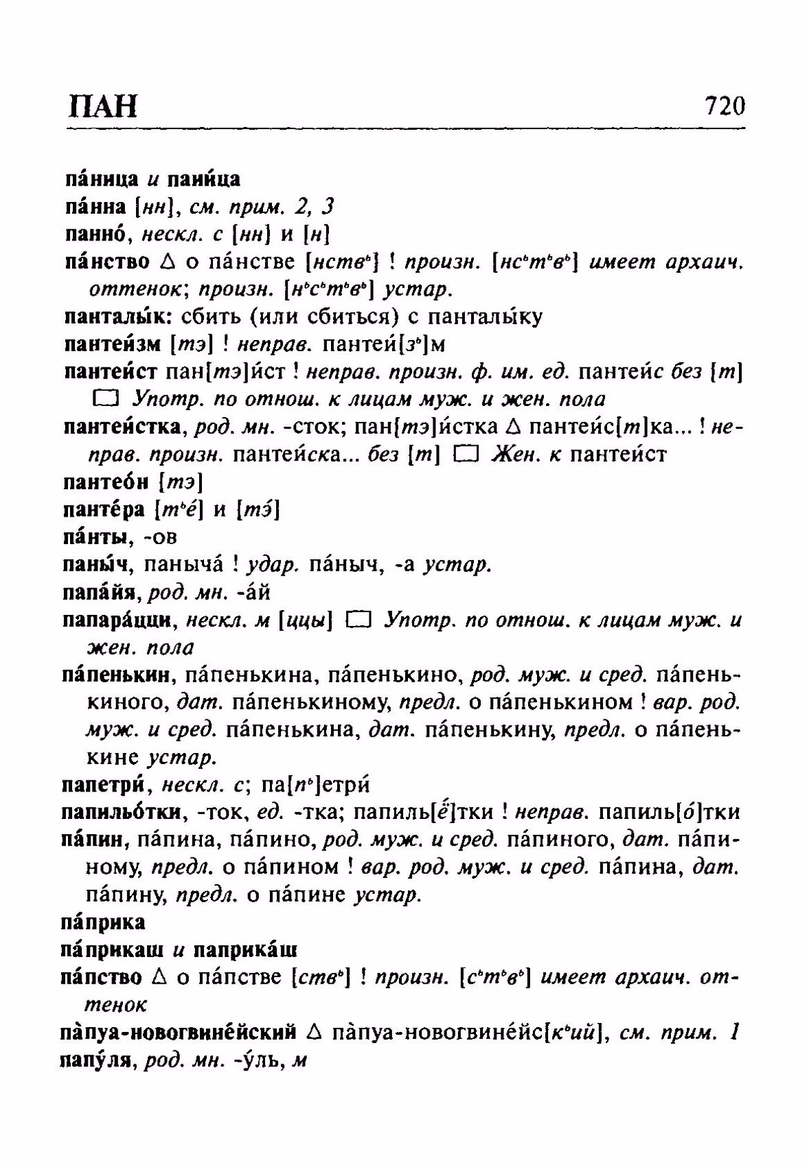 Скан печатной страницы 720 орфоэпического словаря Резниченко 2003 года с изображением текста