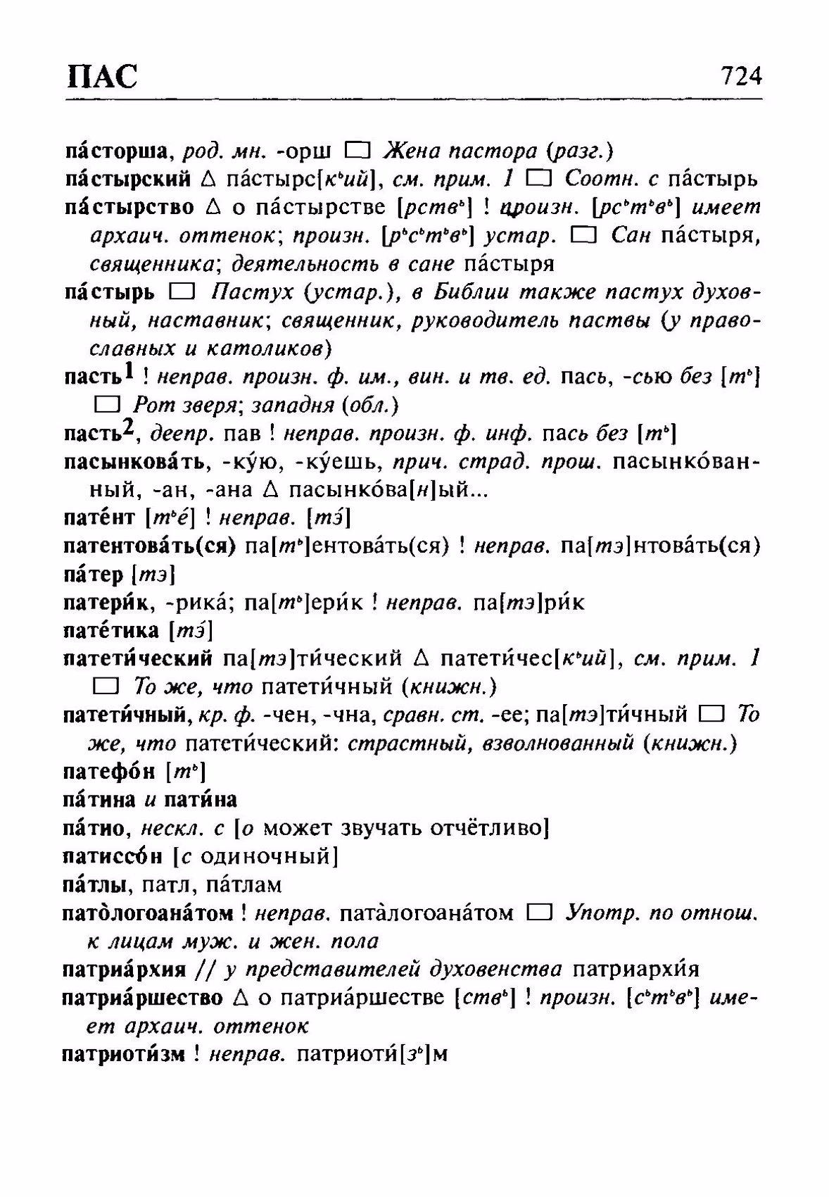 Скан печатной страницы 724 орфоэпического словаря Резниченко 2003 года с изображением текста