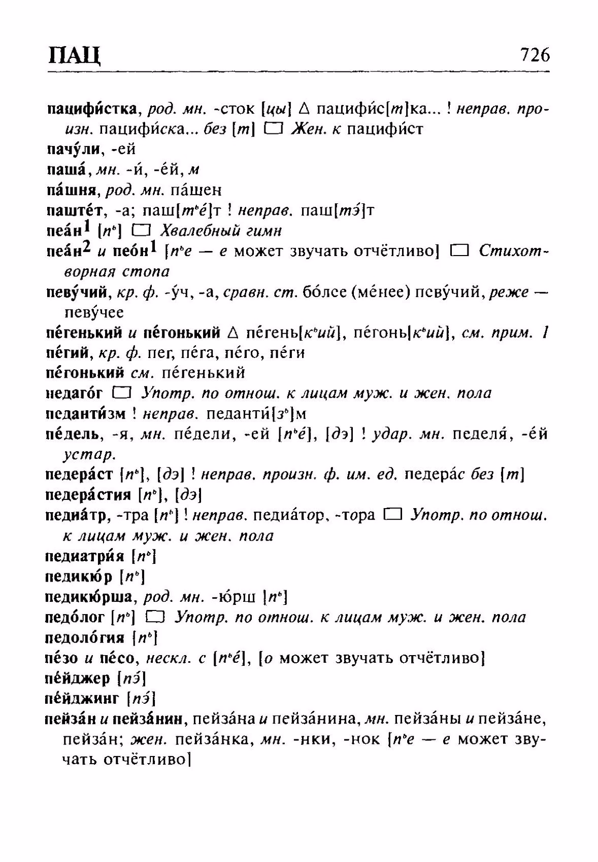 Скан печатной страницы 726 орфоэпического словаря Резниченко 2003 года с изображением текста