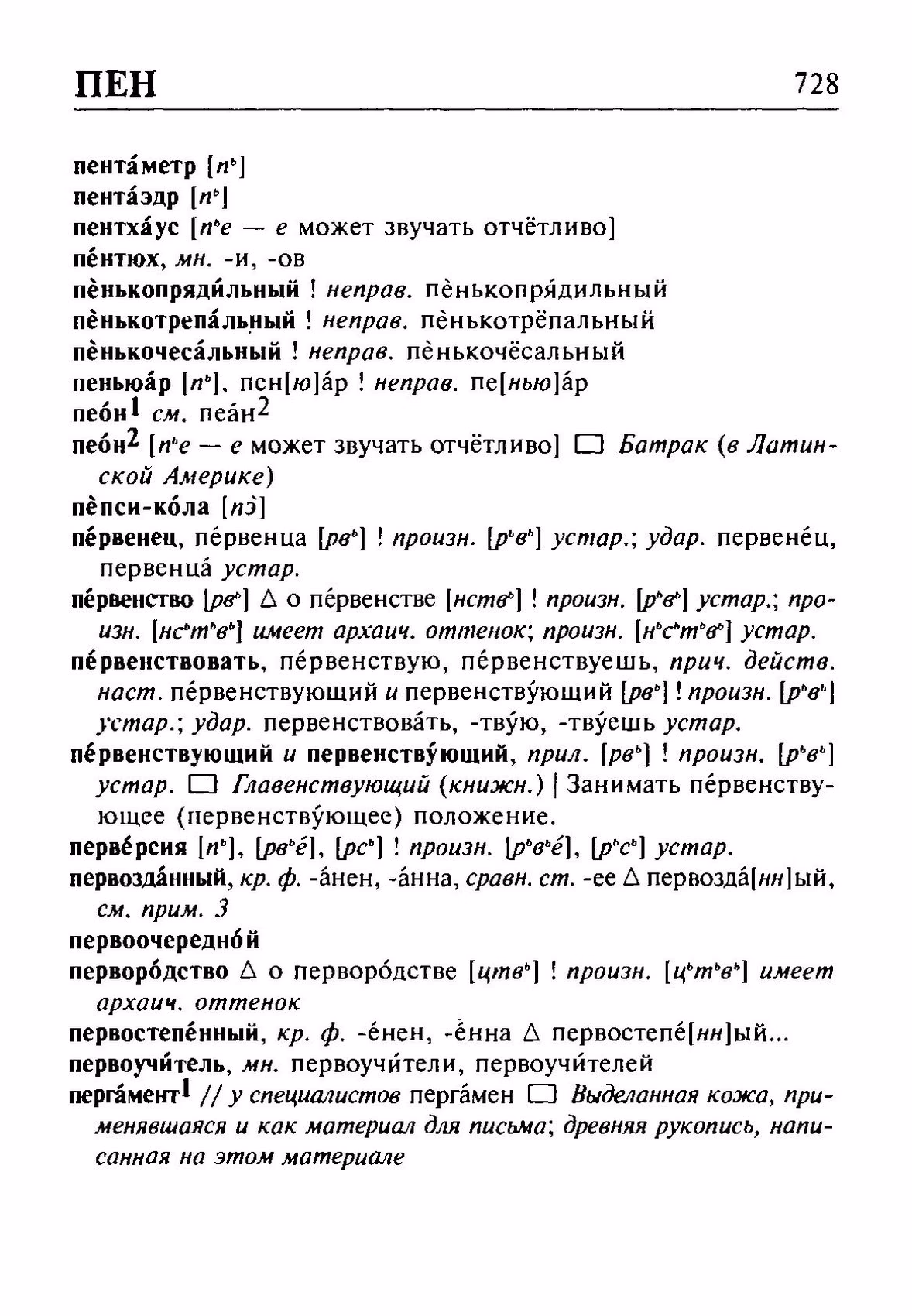 Скан печатной страницы 728 орфоэпического словаря Резниченко 2003 года с изображением текста