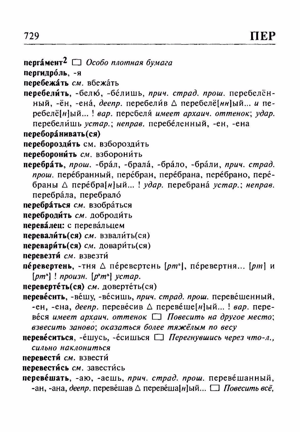 Скан печатной страницы 729 орфоэпического словаря Резниченко 2003 года с изображением текста