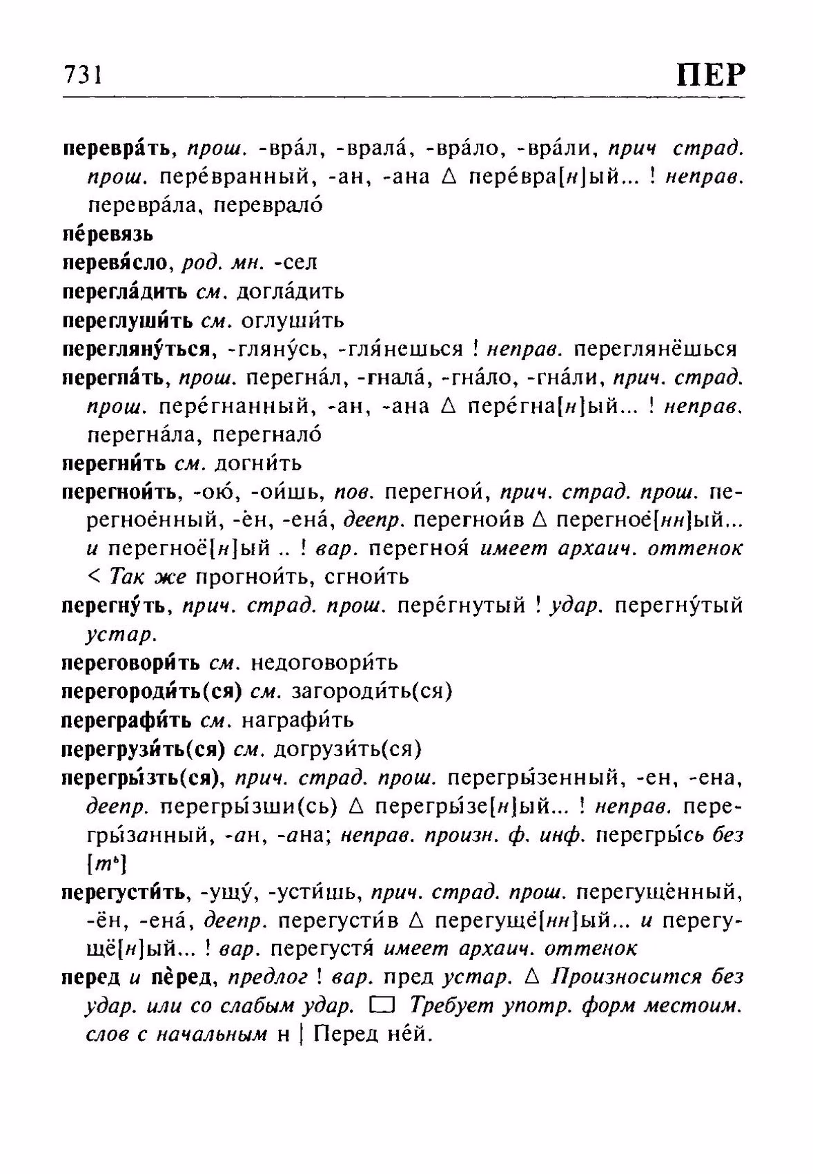 Скан печатной страницы 731 орфоэпического словаря Резниченко 2003 года с изображением текста