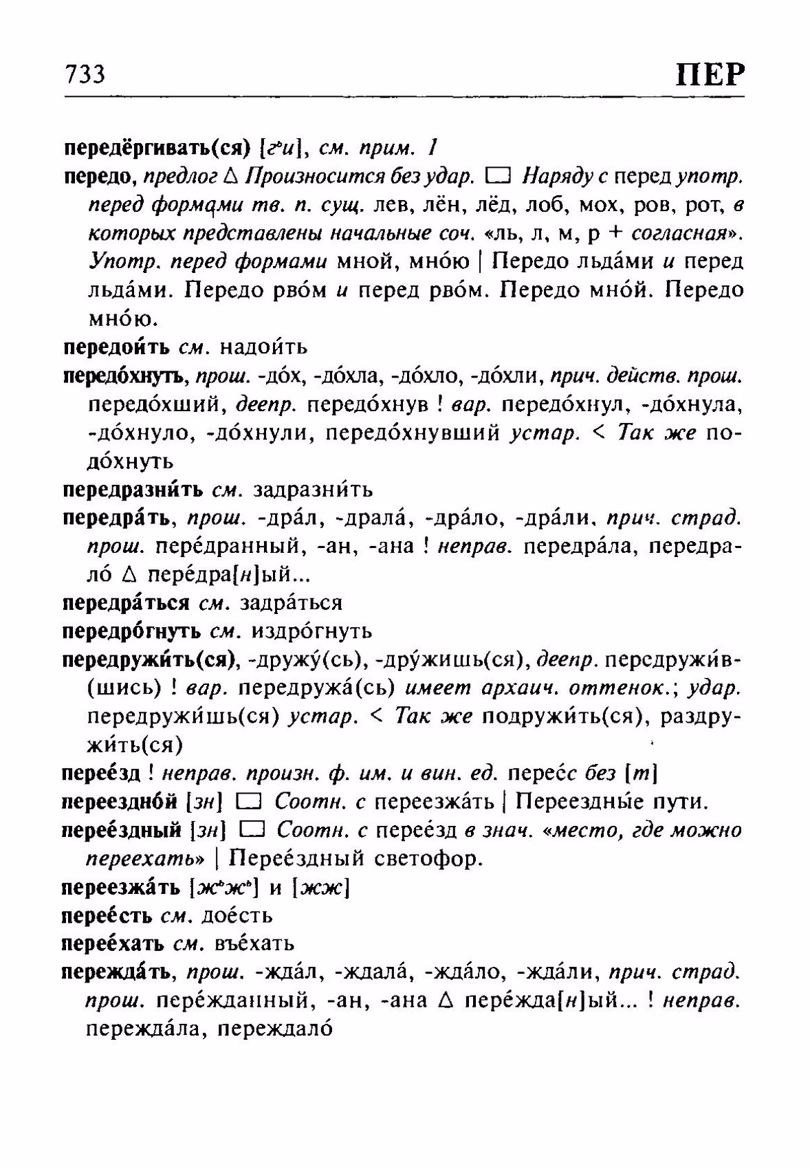 Скан печатной страницы 733 орфоэпического словаря Резниченко 2003 года с изображением текста