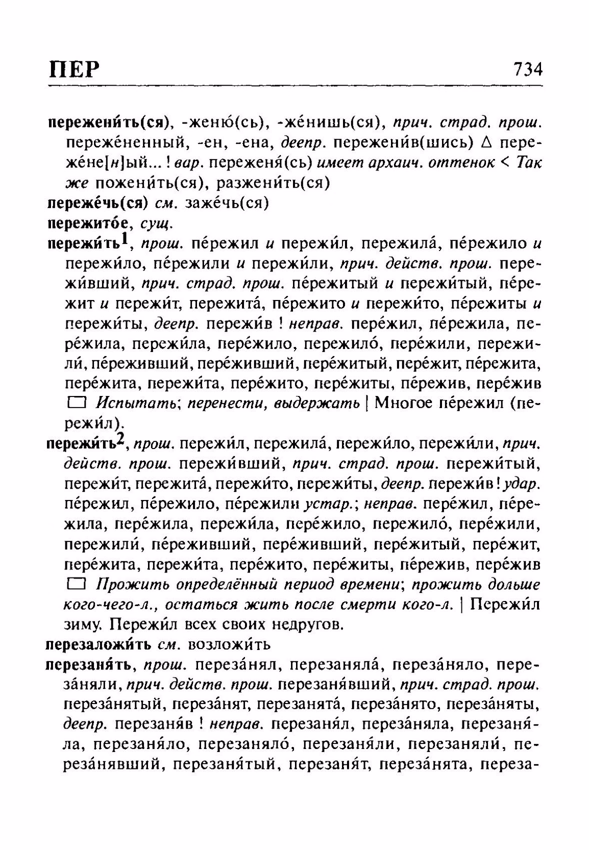 Скан печатной страницы 734 орфоэпического словаря Резниченко 2003 года с изображением текста