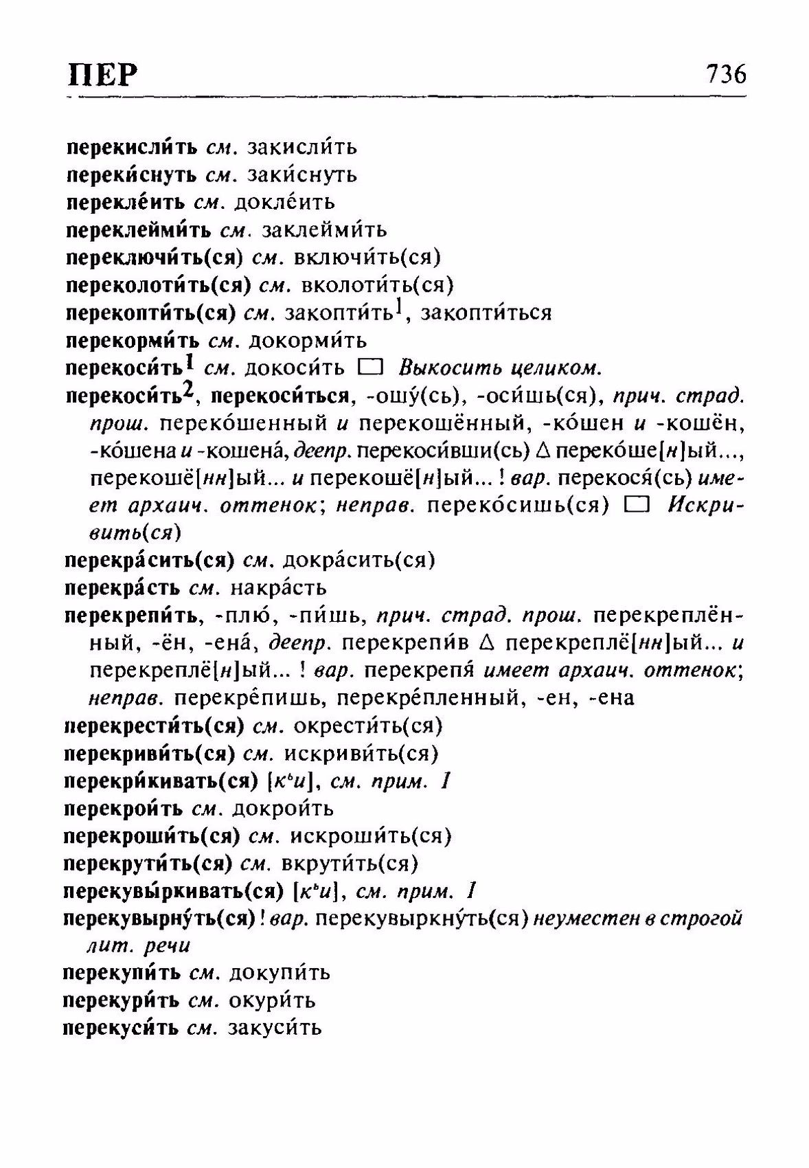 Скан печатной страницы 736 орфоэпического словаря Резниченко 2003 года с изображением текста