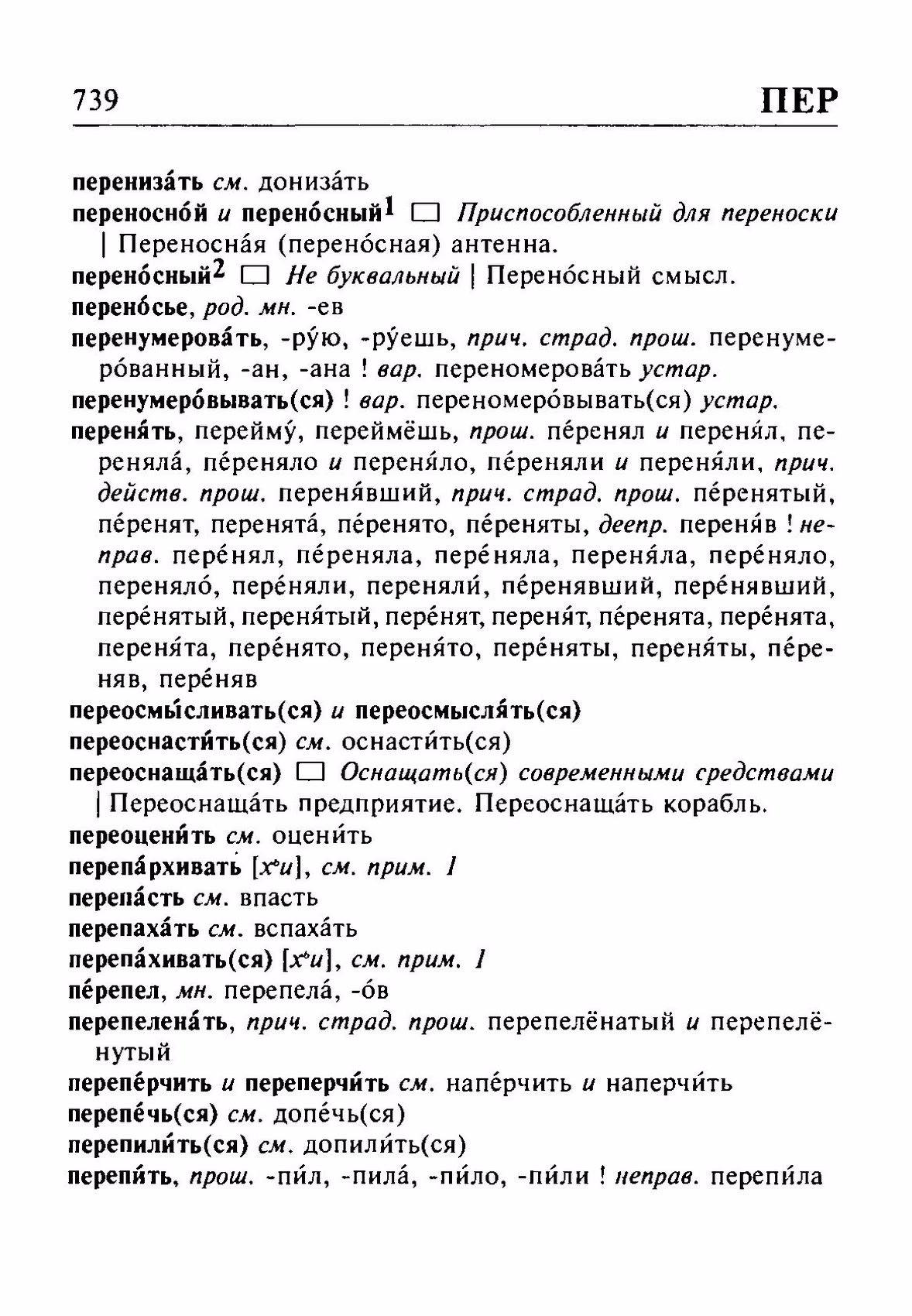 Скан печатной страницы 739 орфоэпического словаря Резниченко 2003 года с изображением текста