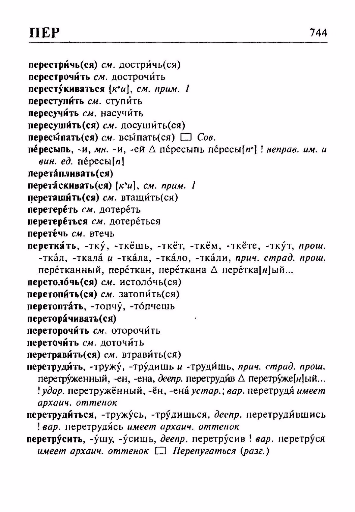 Скан печатной страницы 744 орфоэпического словаря Резниченко 2003 года с изображением текста