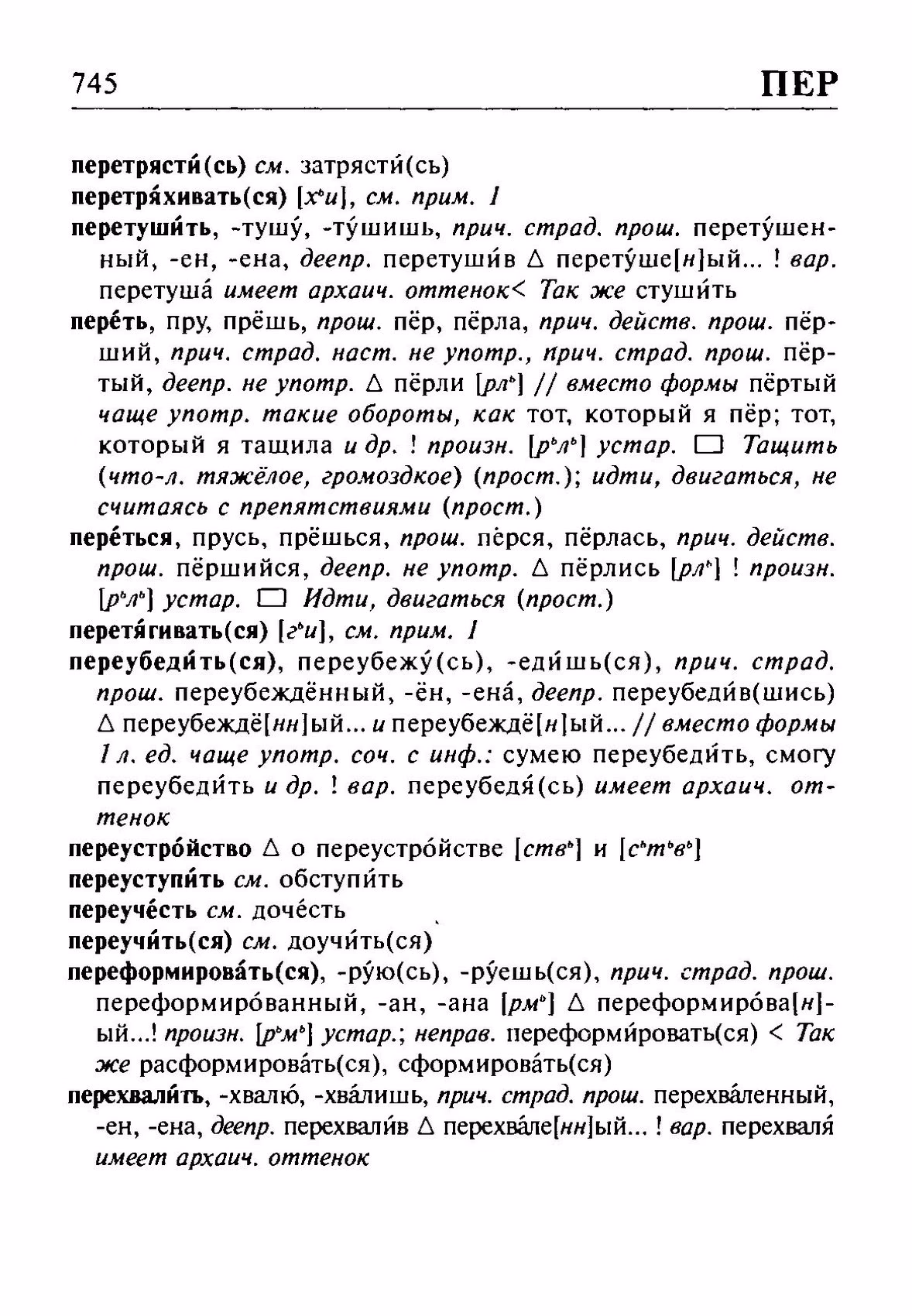 Скан печатной страницы 745 орфоэпического словаря Резниченко 2003 года с изображением текста