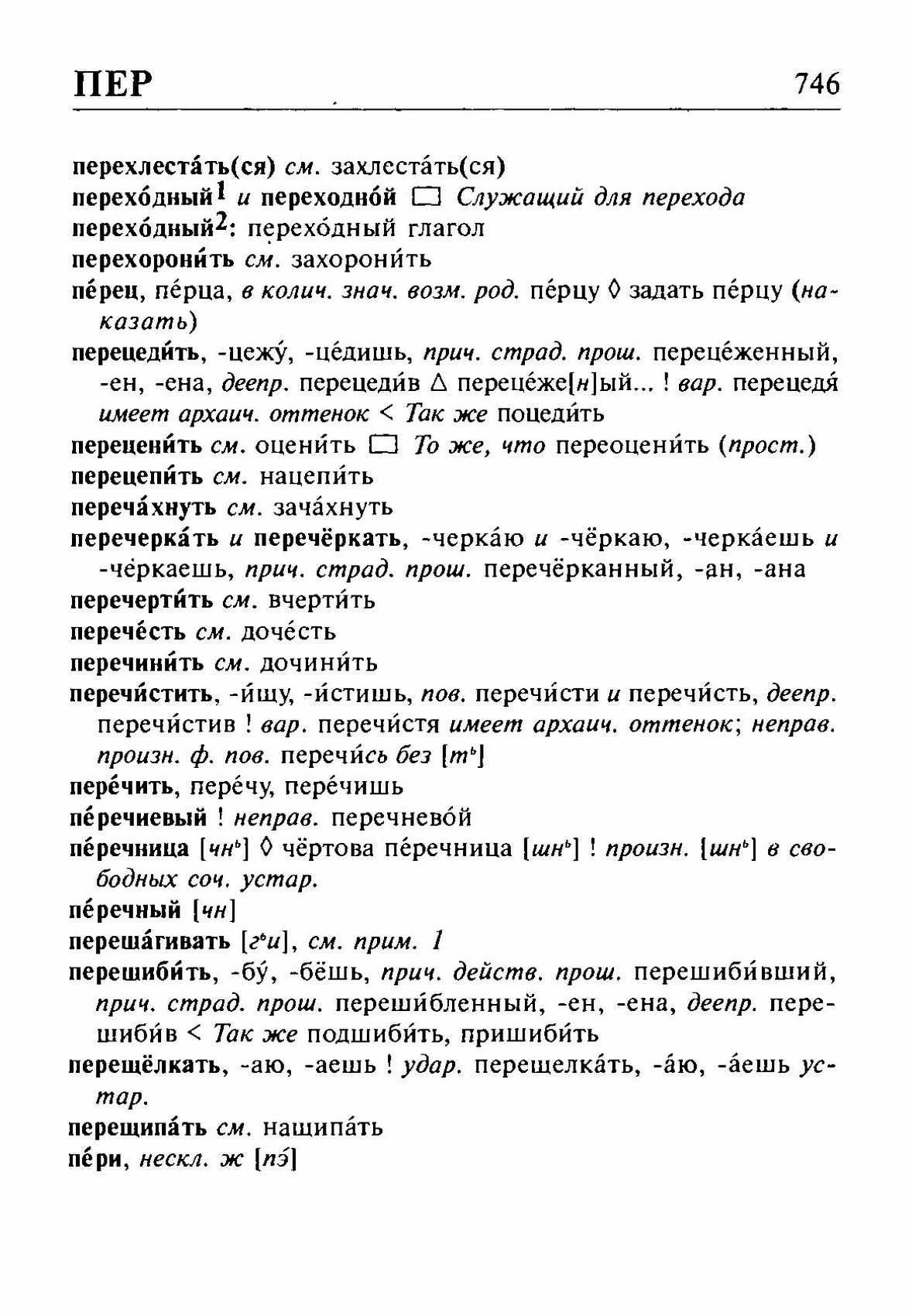 Скан печатной страницы 746 орфоэпического словаря Резниченко 2003 года с изображением текста