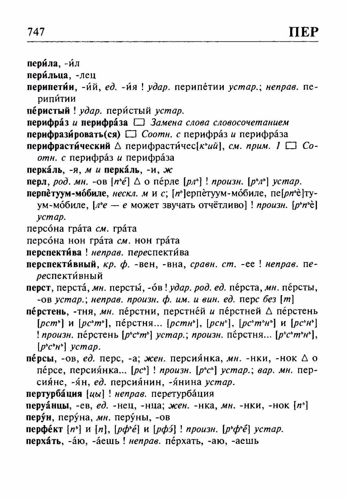 Скан печатной страницы 747 орфоэпического словаря Резниченко 2003 года с изображением текста