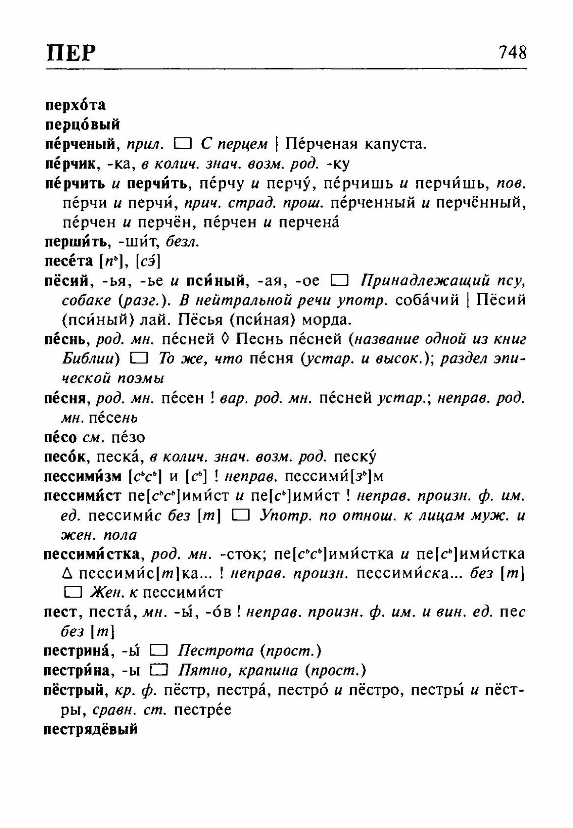 Скан печатной страницы 748 орфоэпического словаря Резниченко 2003 года с изображением текста