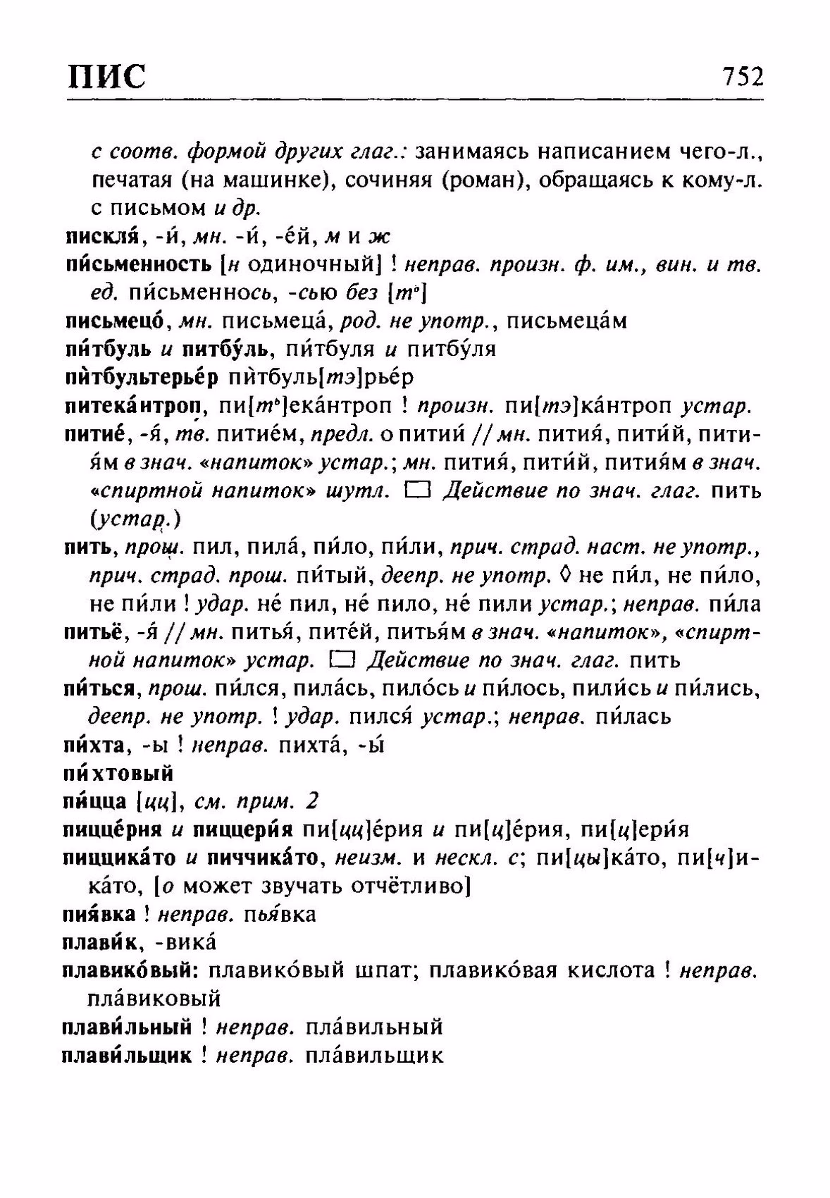 Скан печатной страницы 752 орфоэпического словаря Резниченко 2003 года с изображением текста