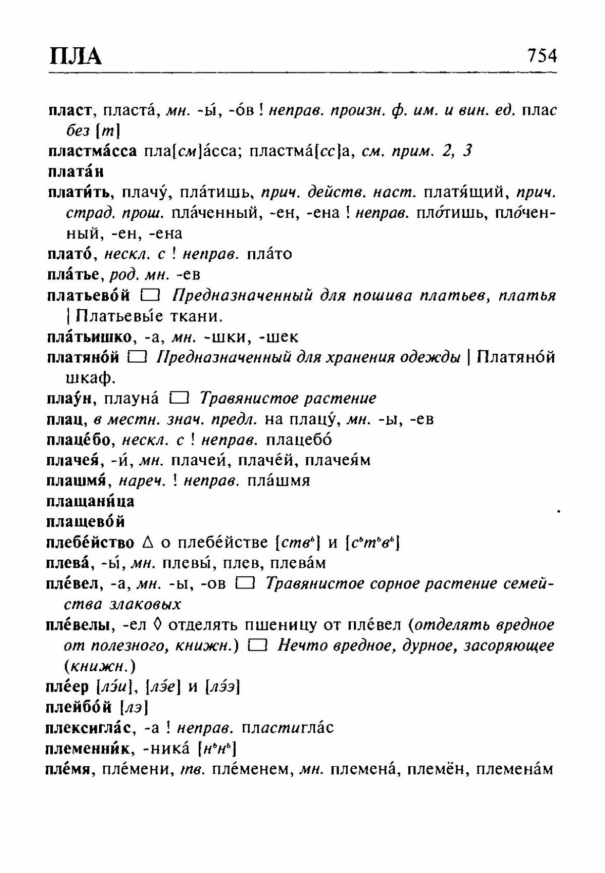 Скан печатной страницы 754 орфоэпического словаря Резниченко 2003 года с изображением текста