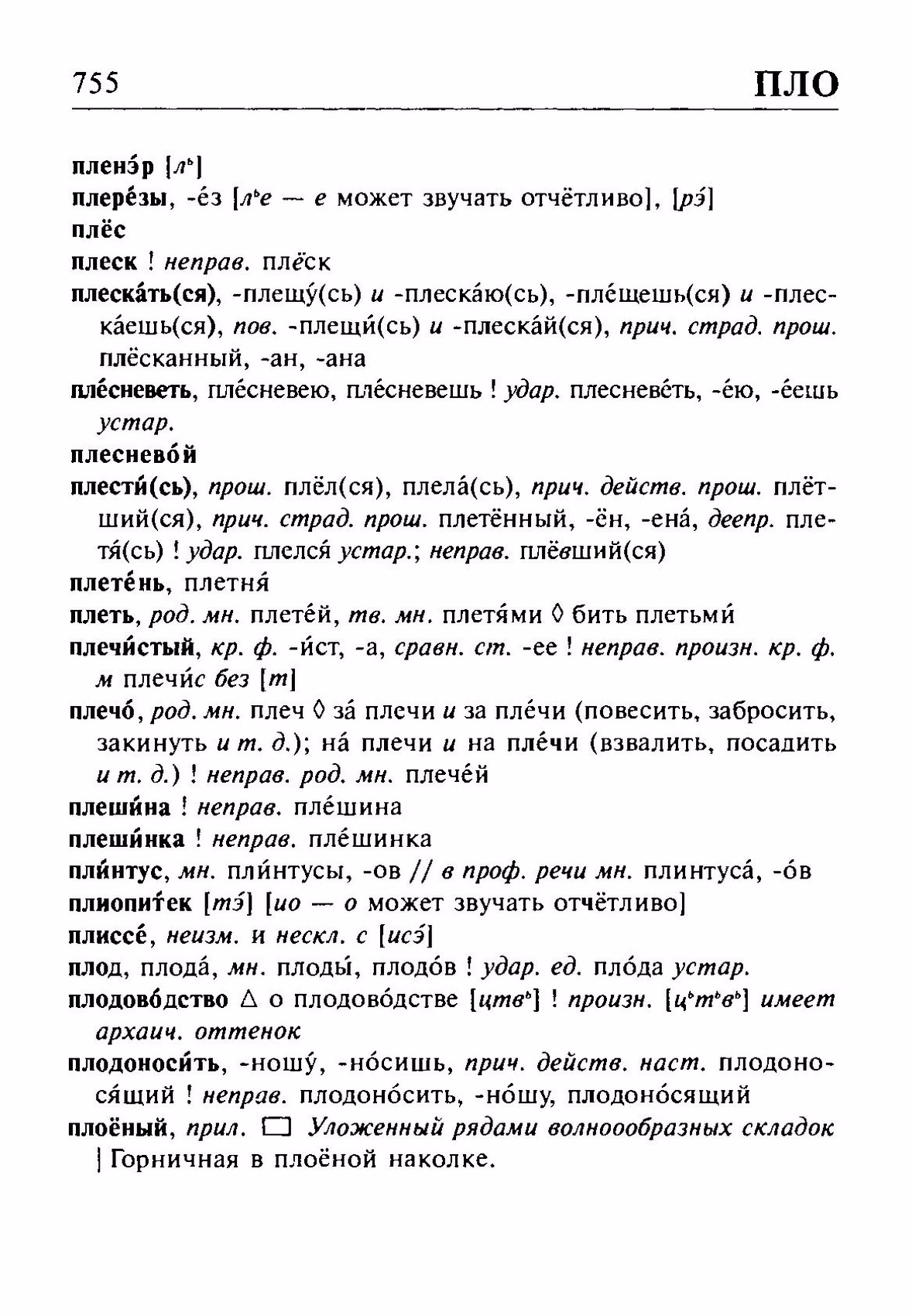 Скан печатной страницы 755 орфоэпического словаря Резниченко 2003 года с изображением текста