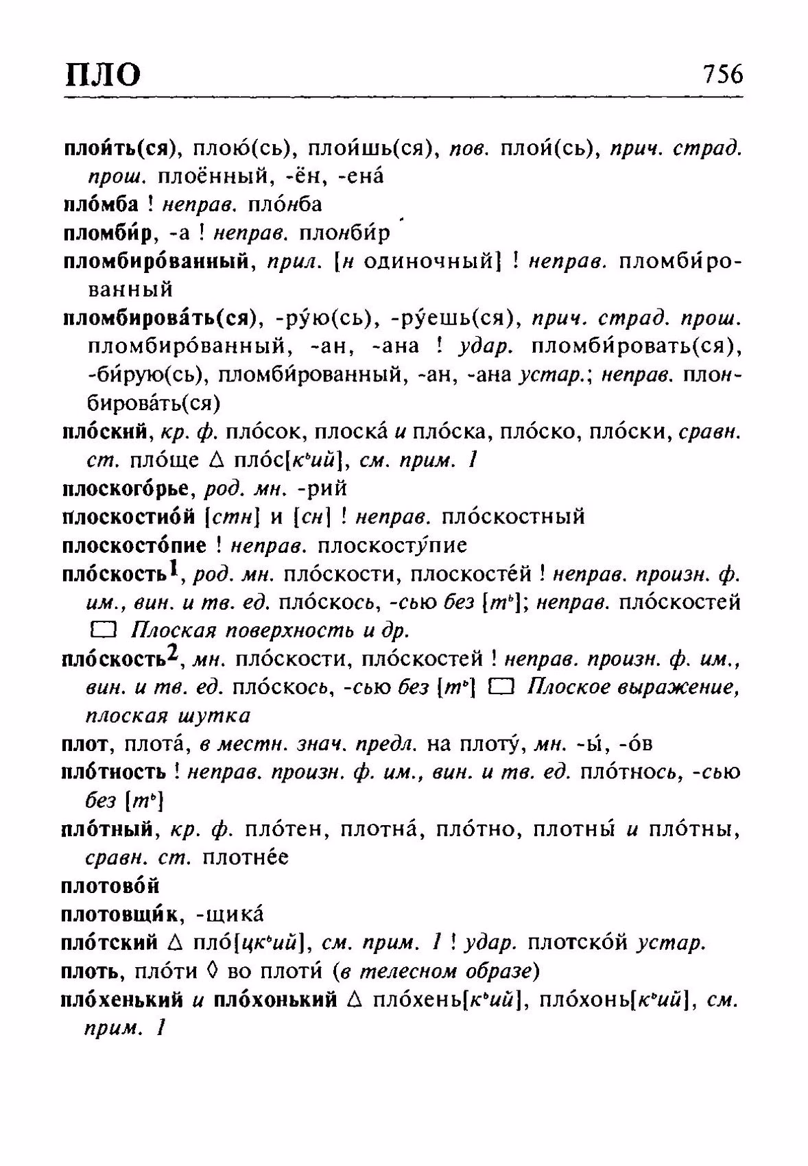 Скан печатной страницы 756 орфоэпического словаря Резниченко 2003 года с изображением текста