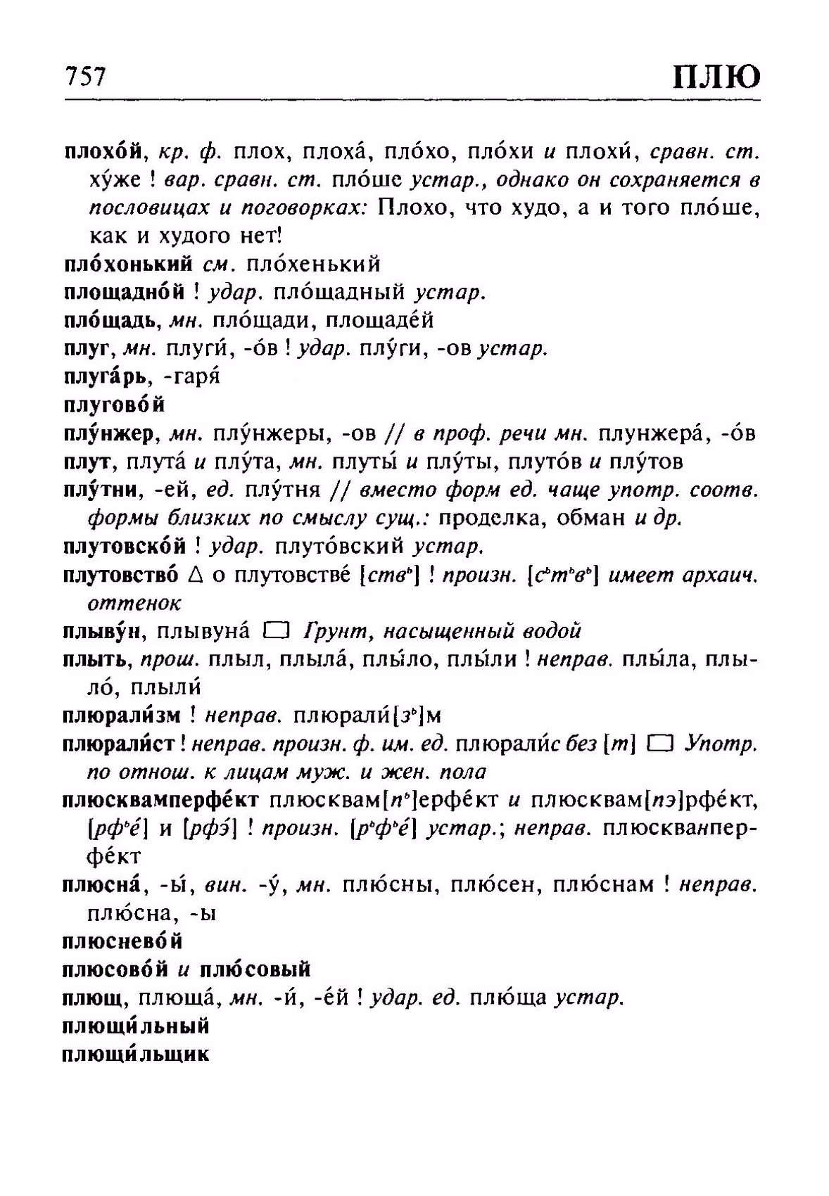 Скан печатной страницы 757 орфоэпического словаря Резниченко 2003 года с изображением текста