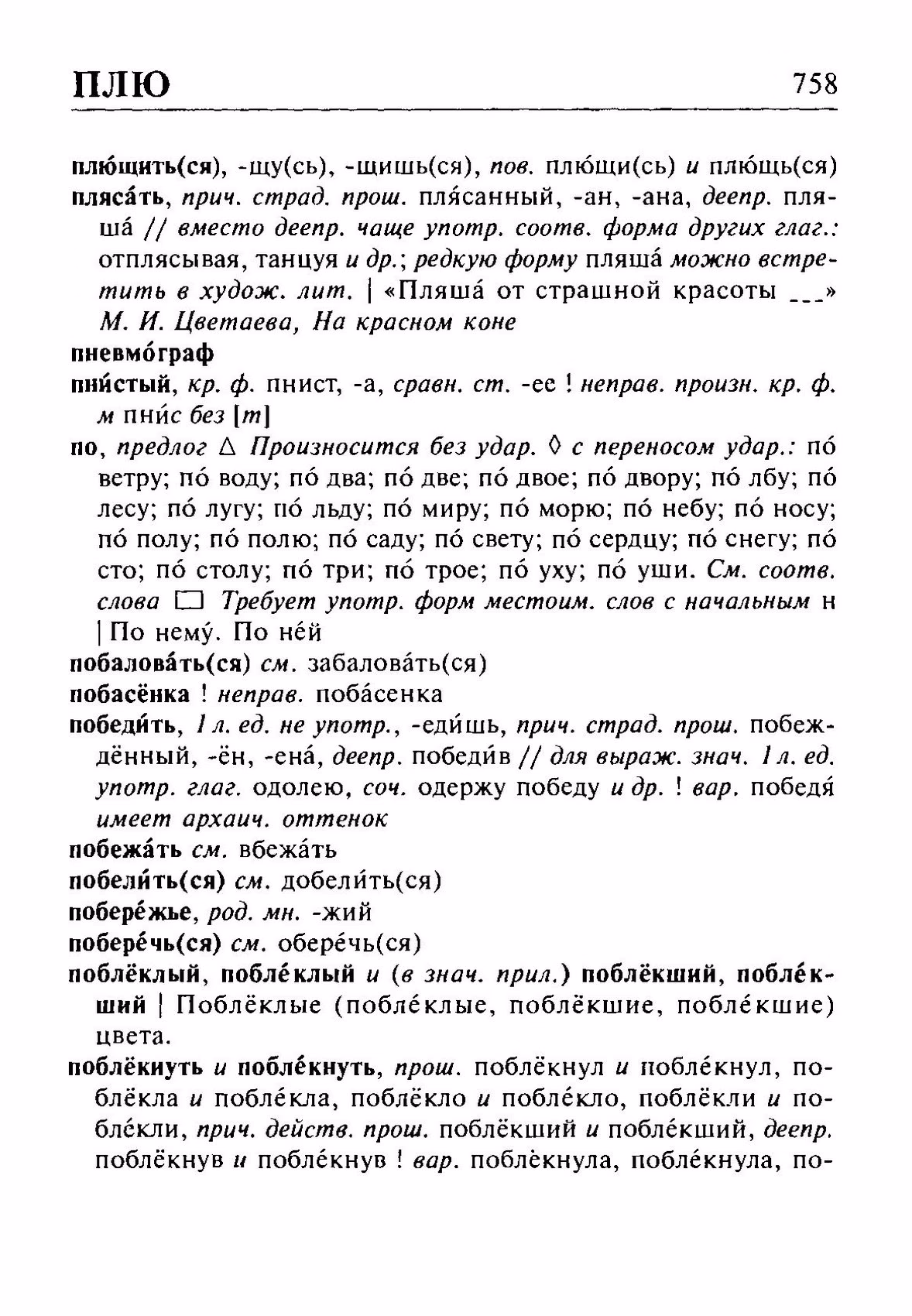 Скан печатной страницы 758 орфоэпического словаря Резниченко 2003 года с изображением текста