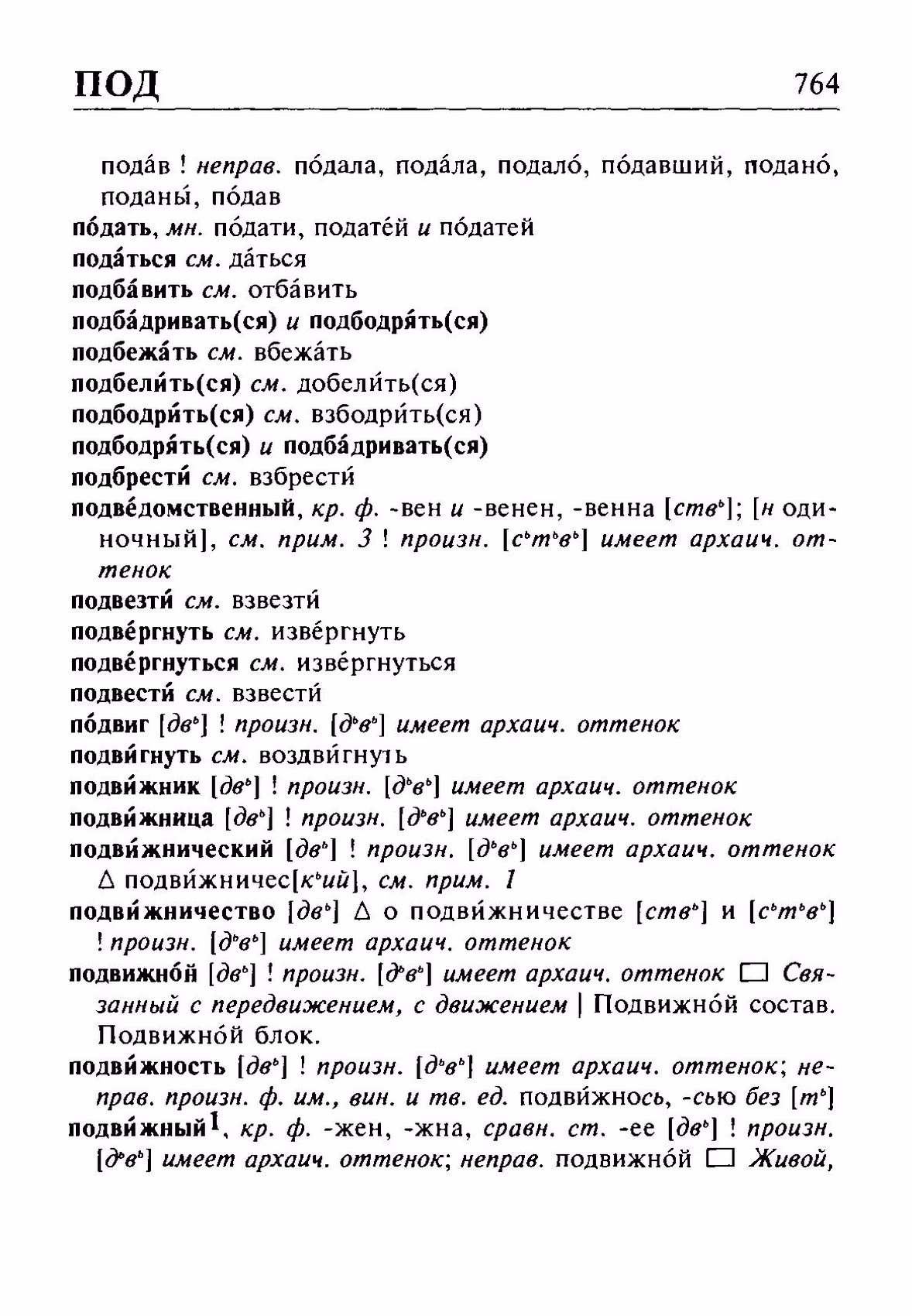 Скан печатной страницы 764 орфоэпического словаря Резниченко 2003 года с изображением текста