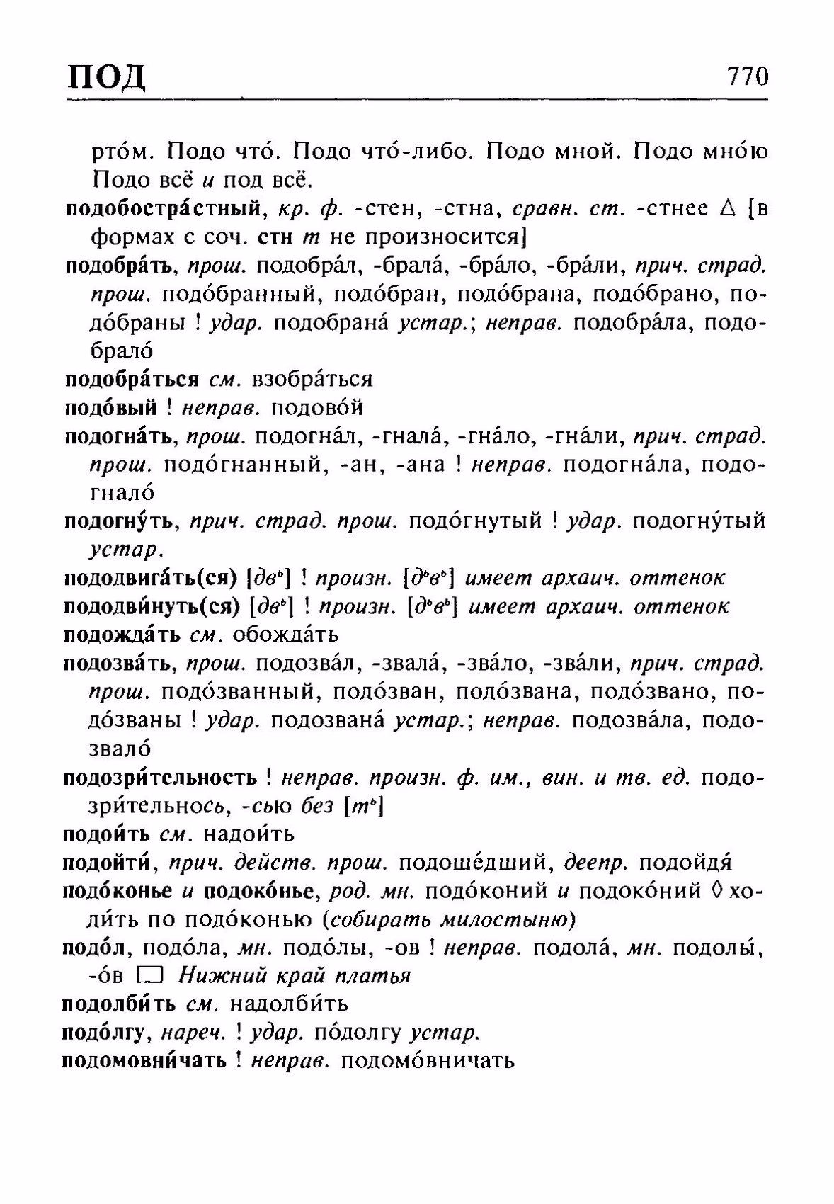 Скан печатной страницы 770 орфоэпического словаря Резниченко 2003 года с изображением текста