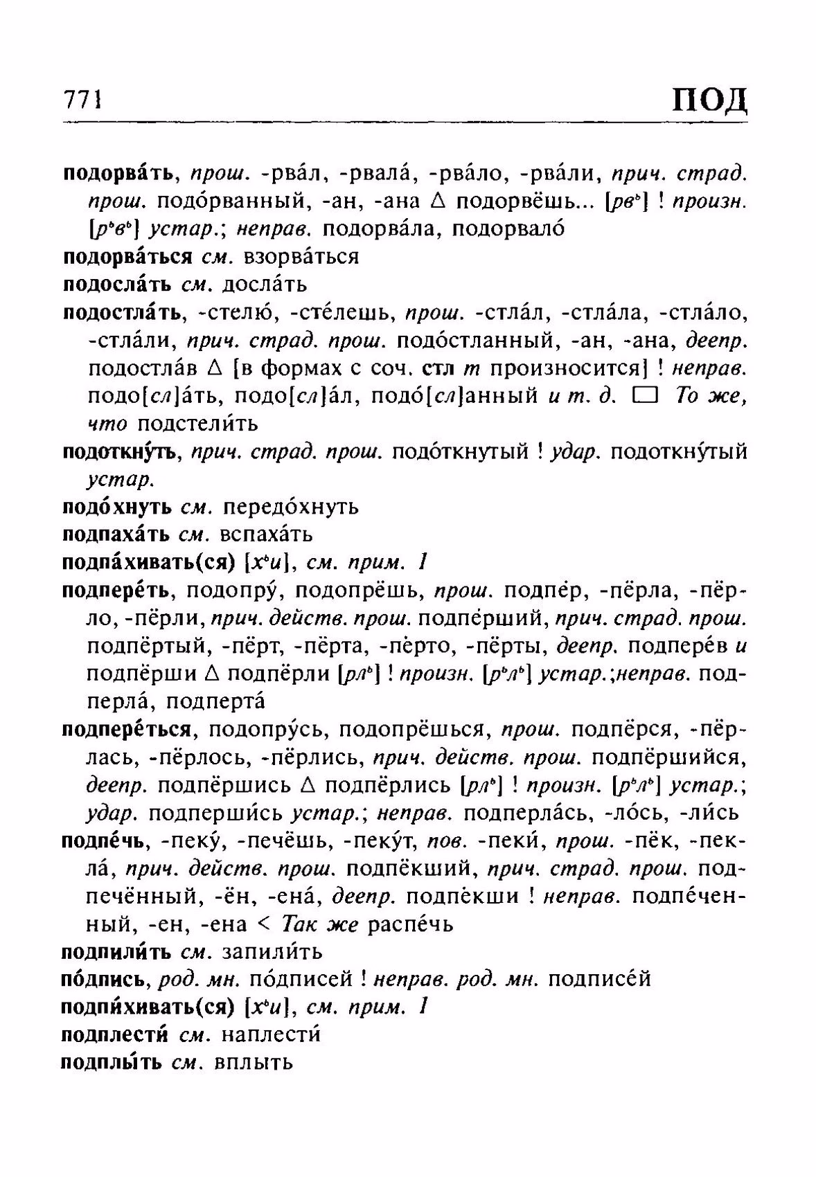 Скан печатной страницы 771 орфоэпического словаря Резниченко 2003 года с изображением текста