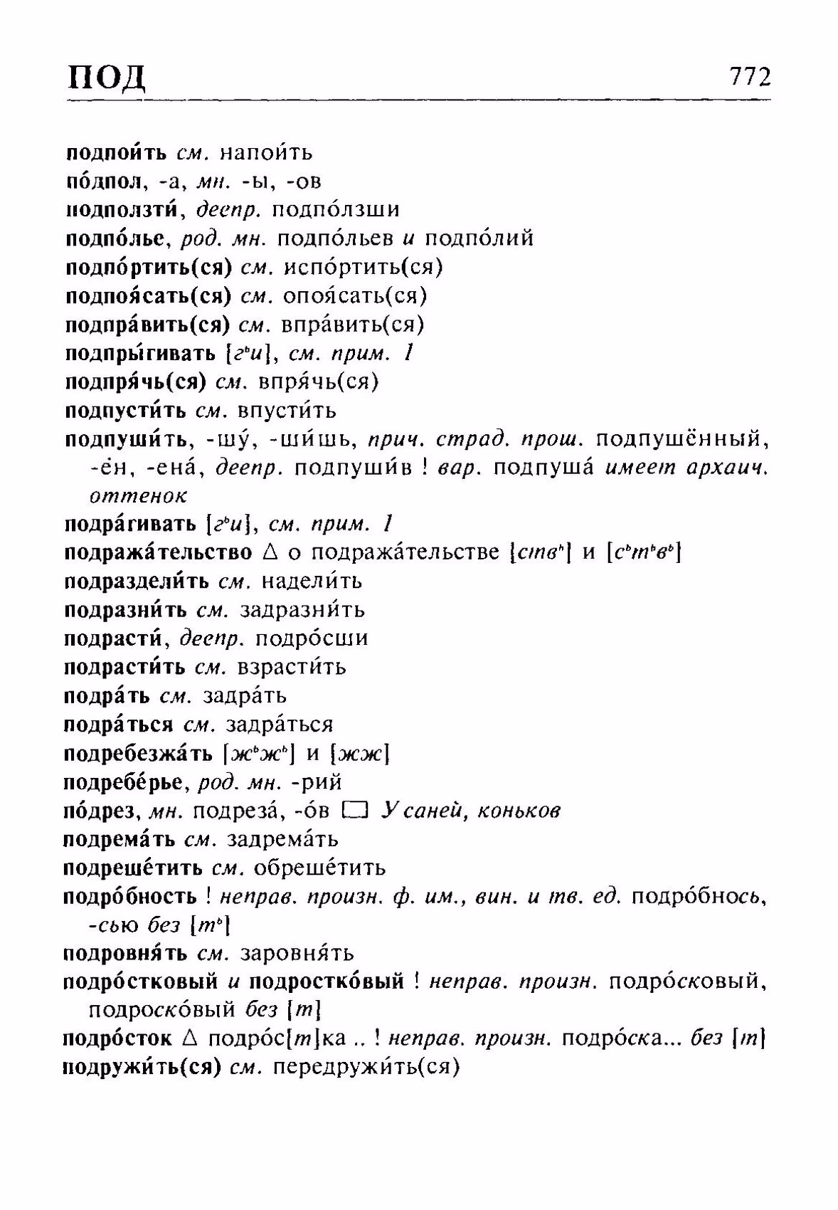 Скан печатной страницы 772 орфоэпического словаря Резниченко 2003 года с изображением текста