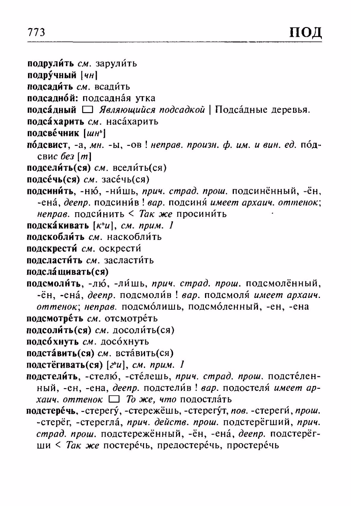 Скан печатной страницы 773 орфоэпического словаря Резниченко 2003 года с изображением текста