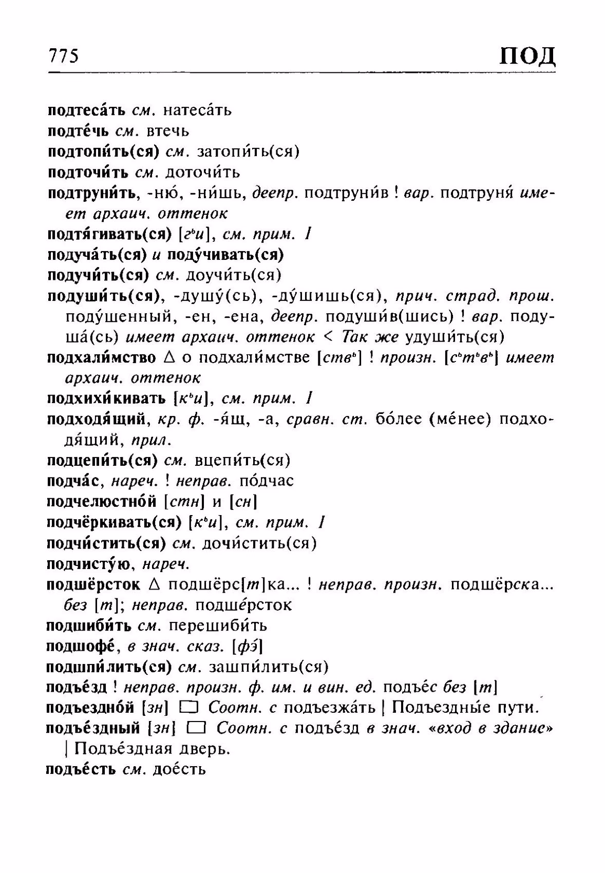 Скан печатной страницы 775 орфоэпического словаря Резниченко 2003 года с изображением текста