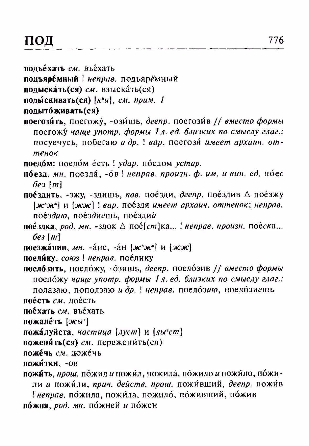 Скан печатной страницы 776 орфоэпического словаря Резниченко 2003 года с изображением текста
