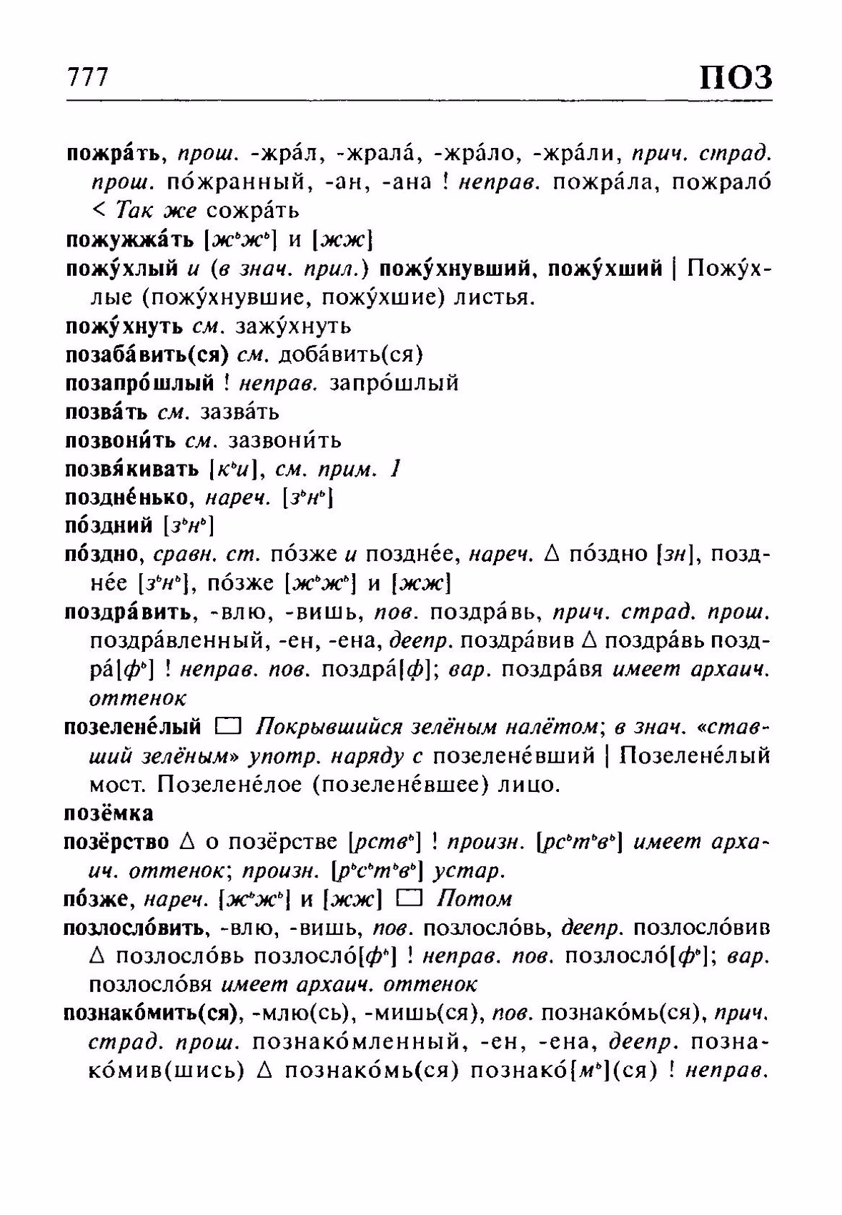 Скан печатной страницы 777 орфоэпического словаря Резниченко 2003 года с изображением текста