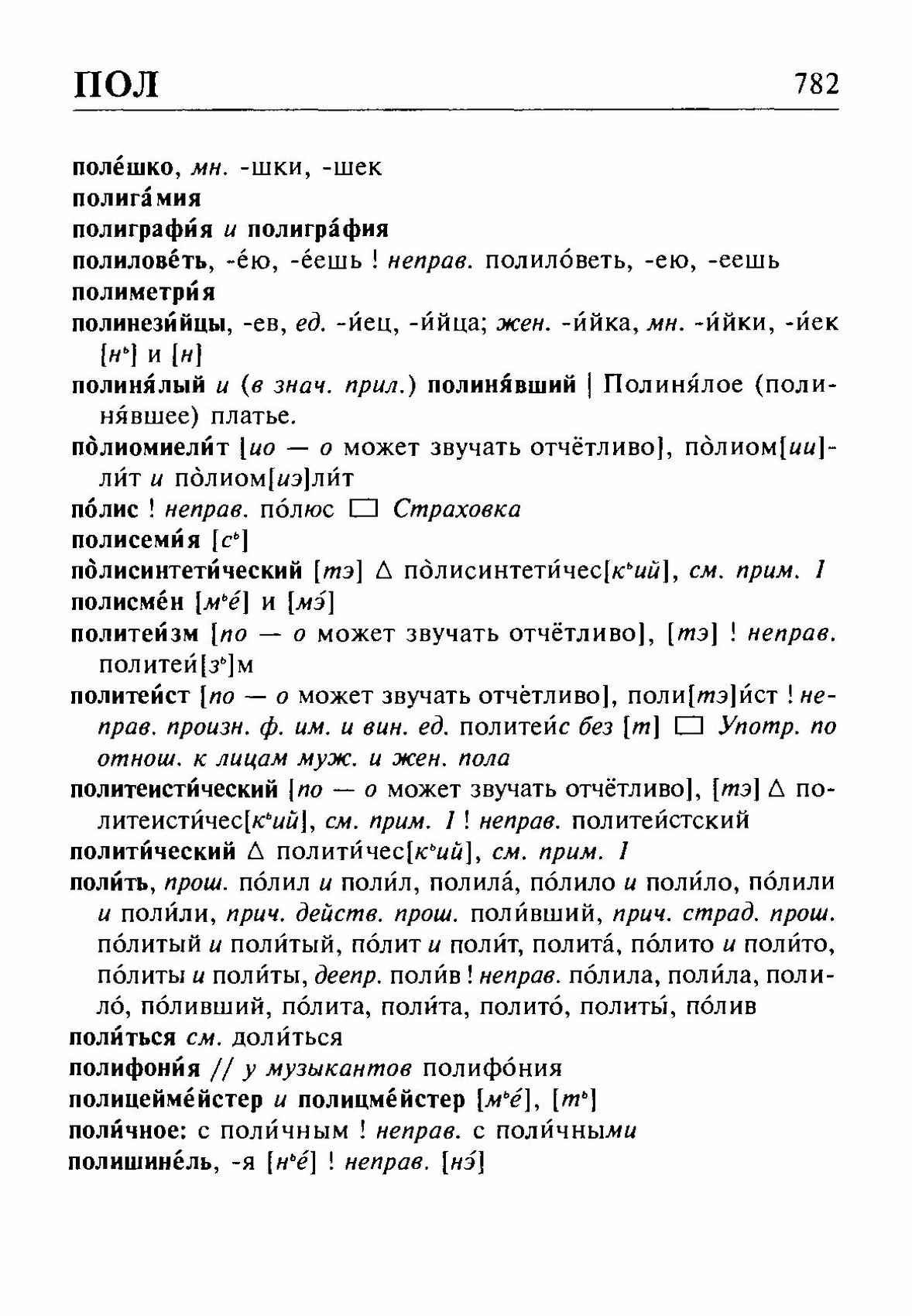 Скан печатной страницы 782 орфоэпического словаря Резниченко 2003 года с изображением текста