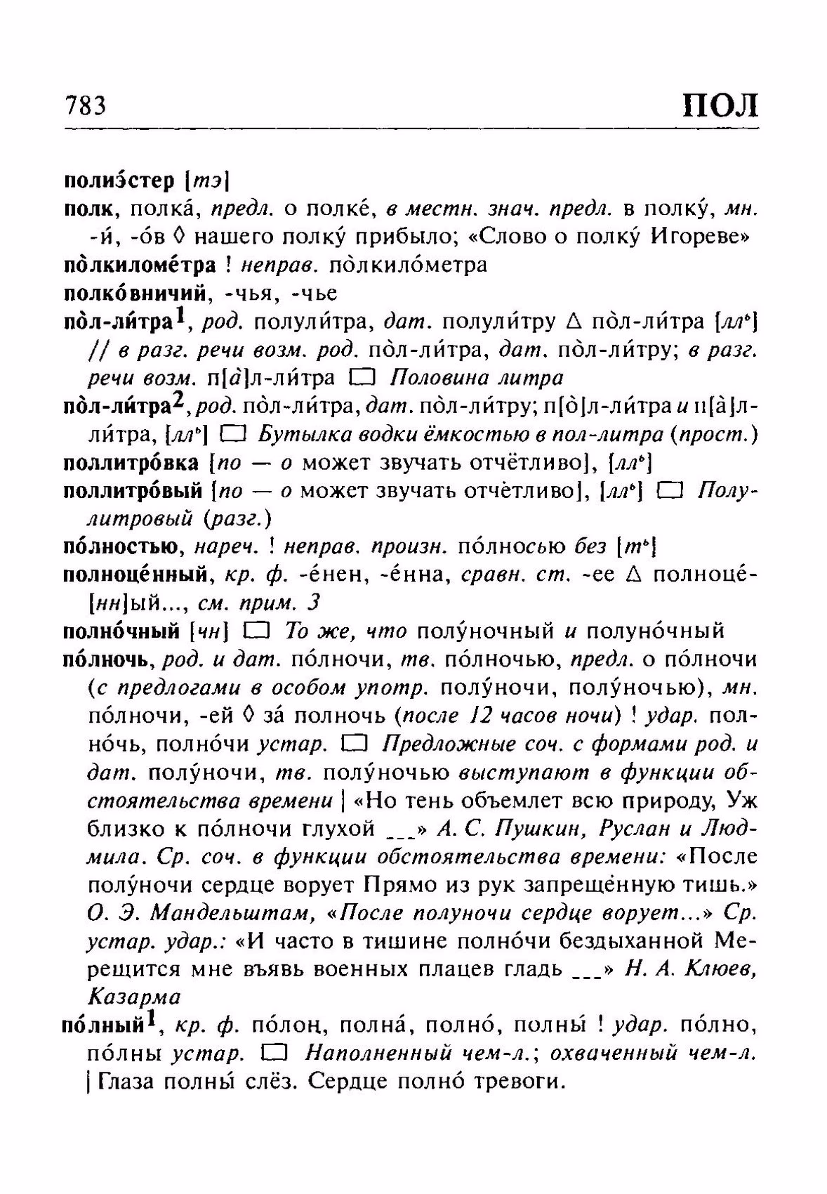 Скан печатной страницы 783 орфоэпического словаря Резниченко 2003 года с изображением текста