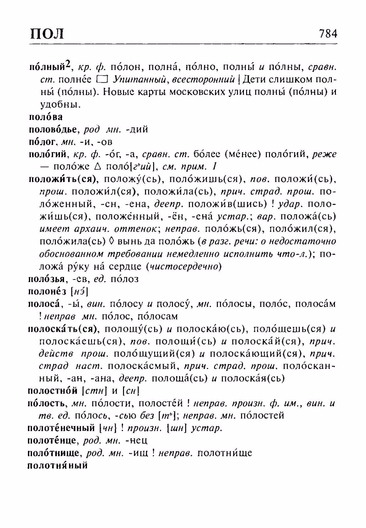 Скан печатной страницы 784 орфоэпического словаря Резниченко 2003 года с изображением текста