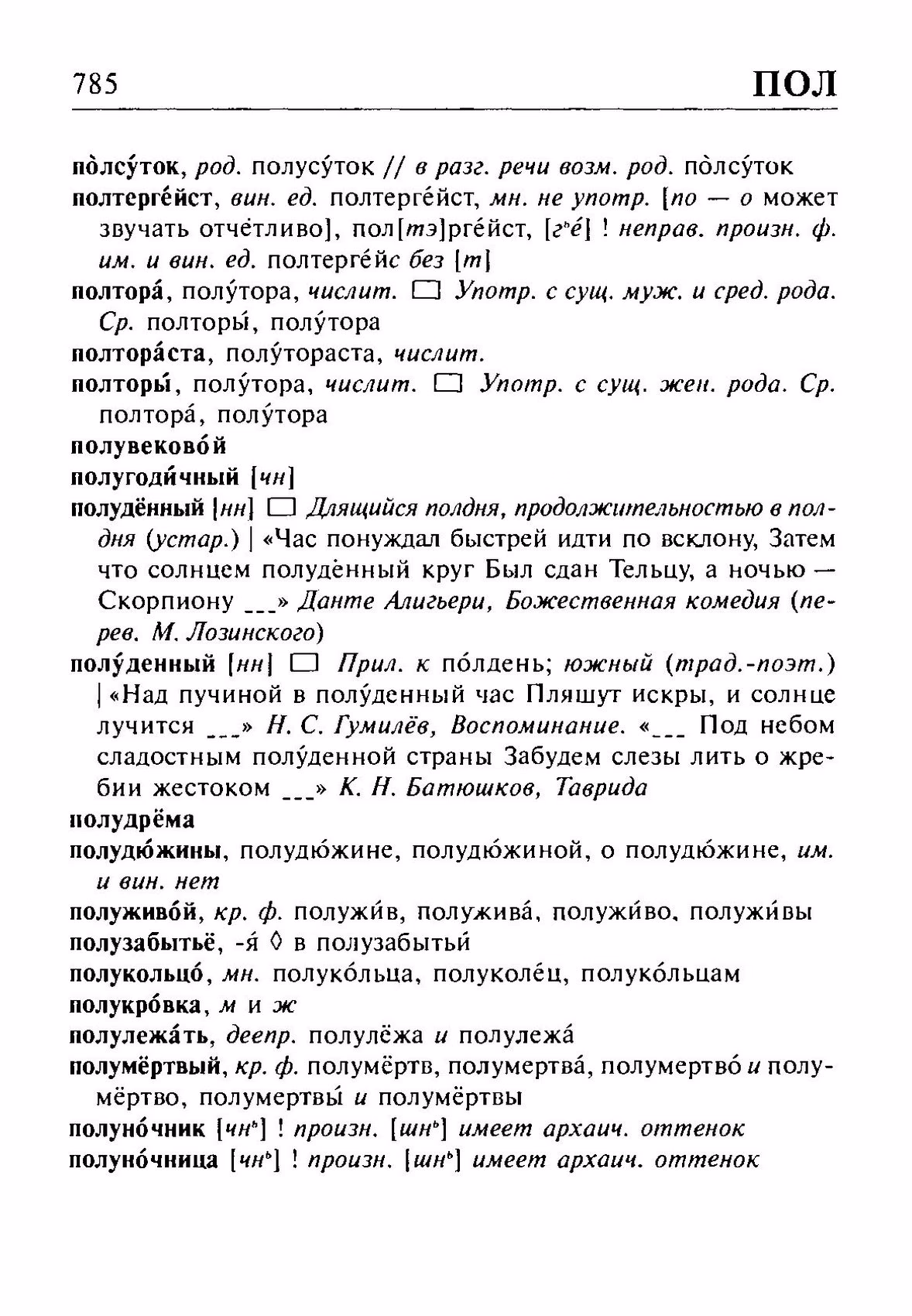 Скан печатной страницы 785 орфоэпического словаря Резниченко 2003 года с изображением текста
