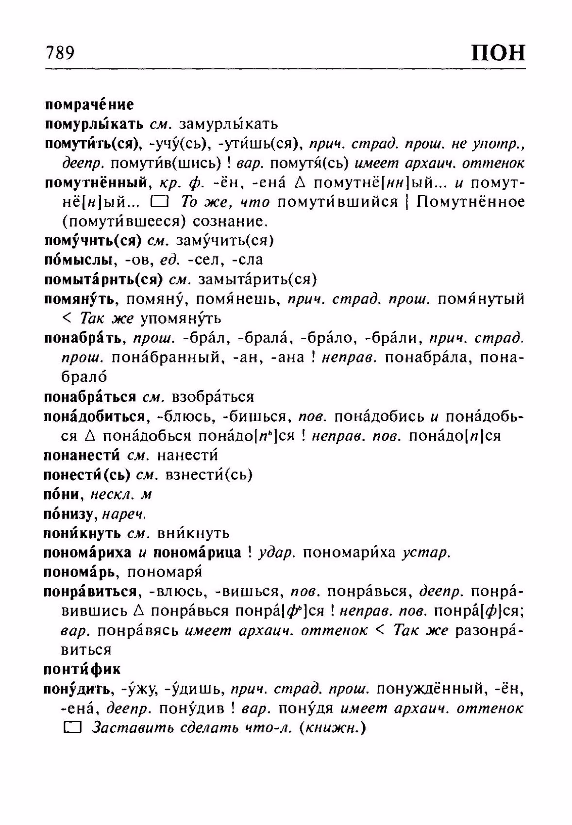 Скан печатной страницы 789 орфоэпического словаря Резниченко 2003 года с изображением текста