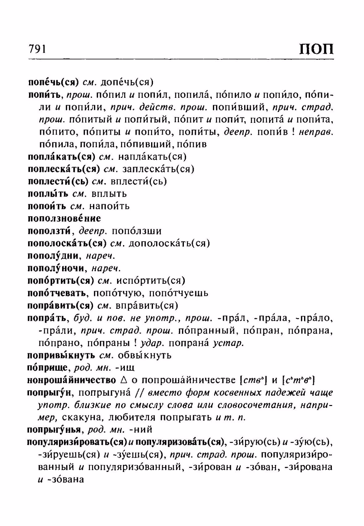 Скан печатной страницы 791 орфоэпического словаря Резниченко 2003 года с изображением текста