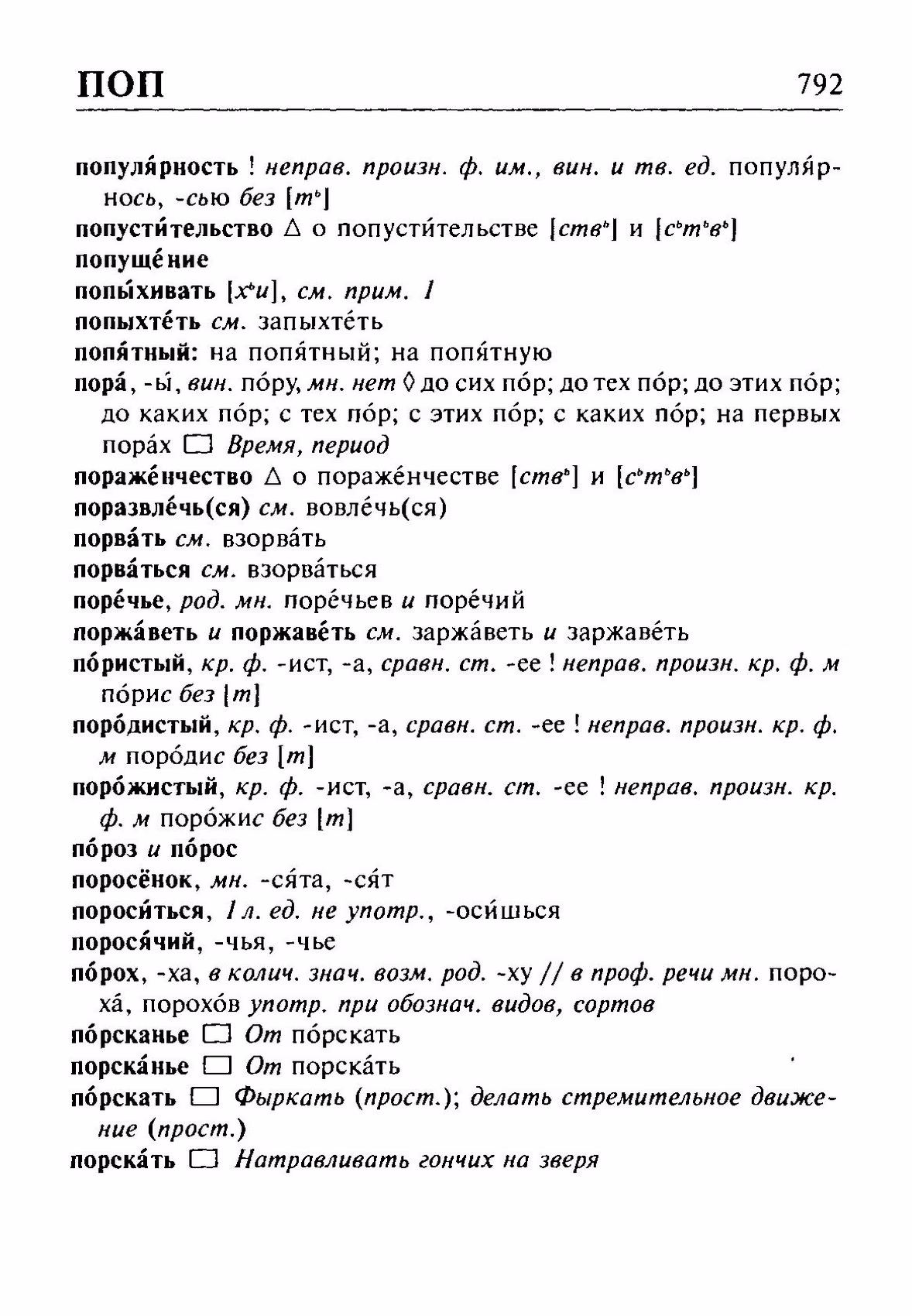 Скан печатной страницы 792 орфоэпического словаря Резниченко 2003 года с изображением текста
