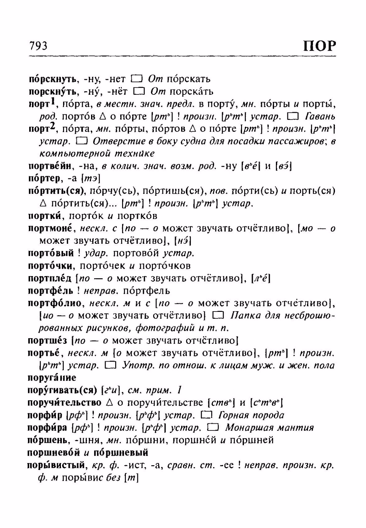 Скан печатной страницы 793 орфоэпического словаря Резниченко 2003 года с изображением текста