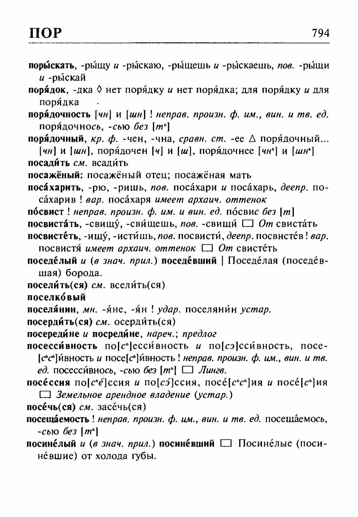 Скан печатной страницы 794 орфоэпического словаря Резниченко 2003 года с изображением текста